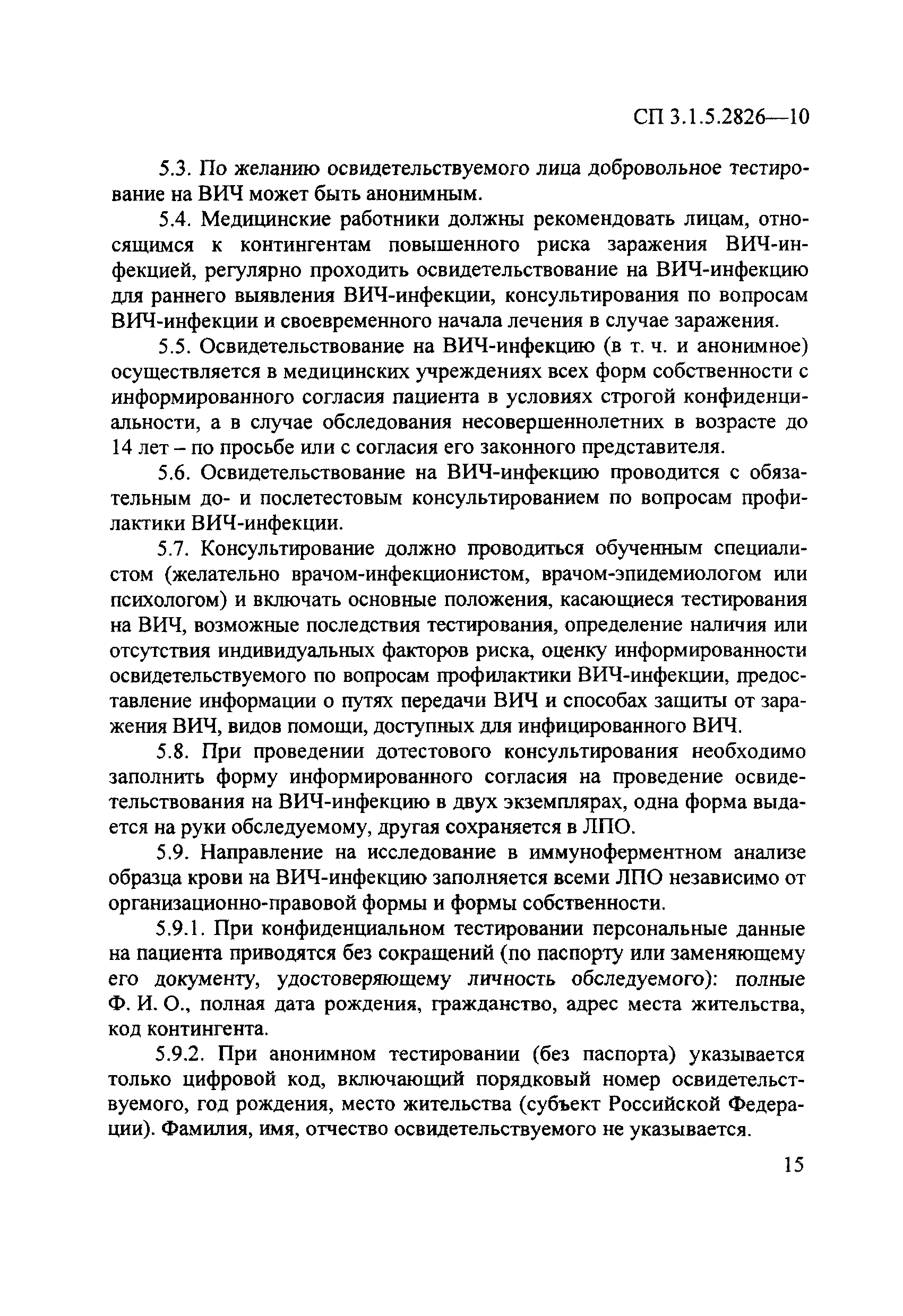 СП 3.1.5.2826-10