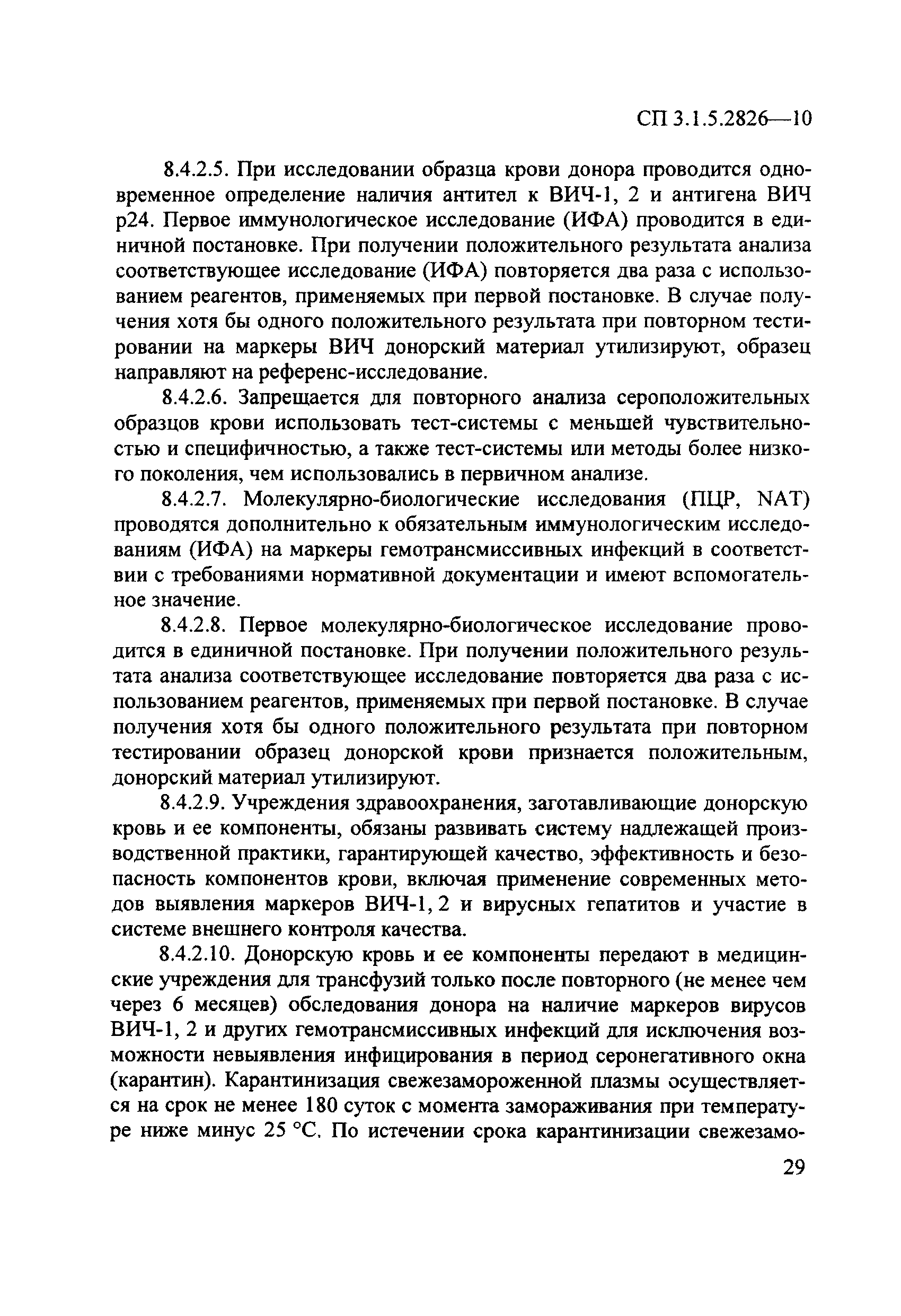 СП 3.1.5.2826-10