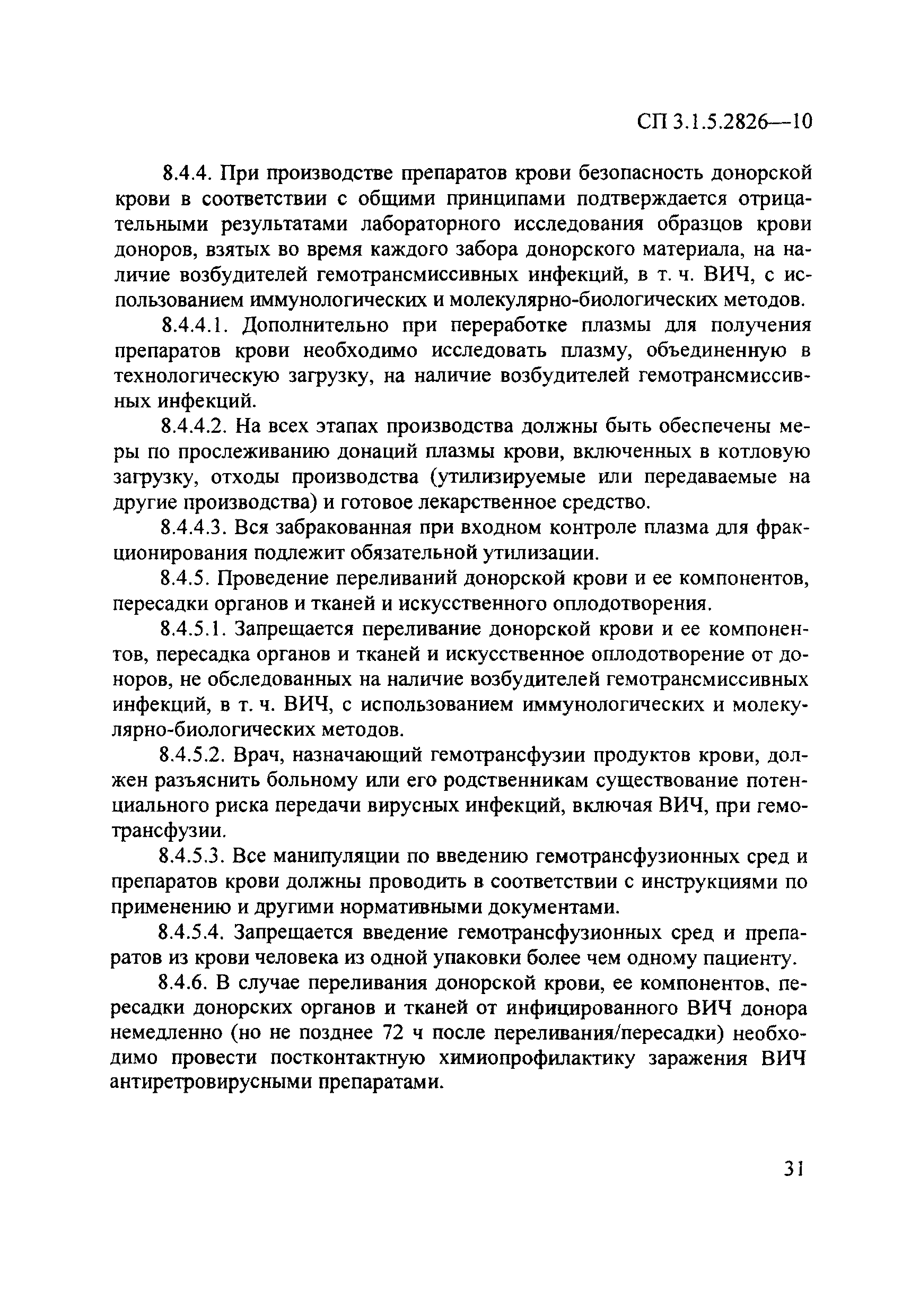 СП 3.1.5.2826-10