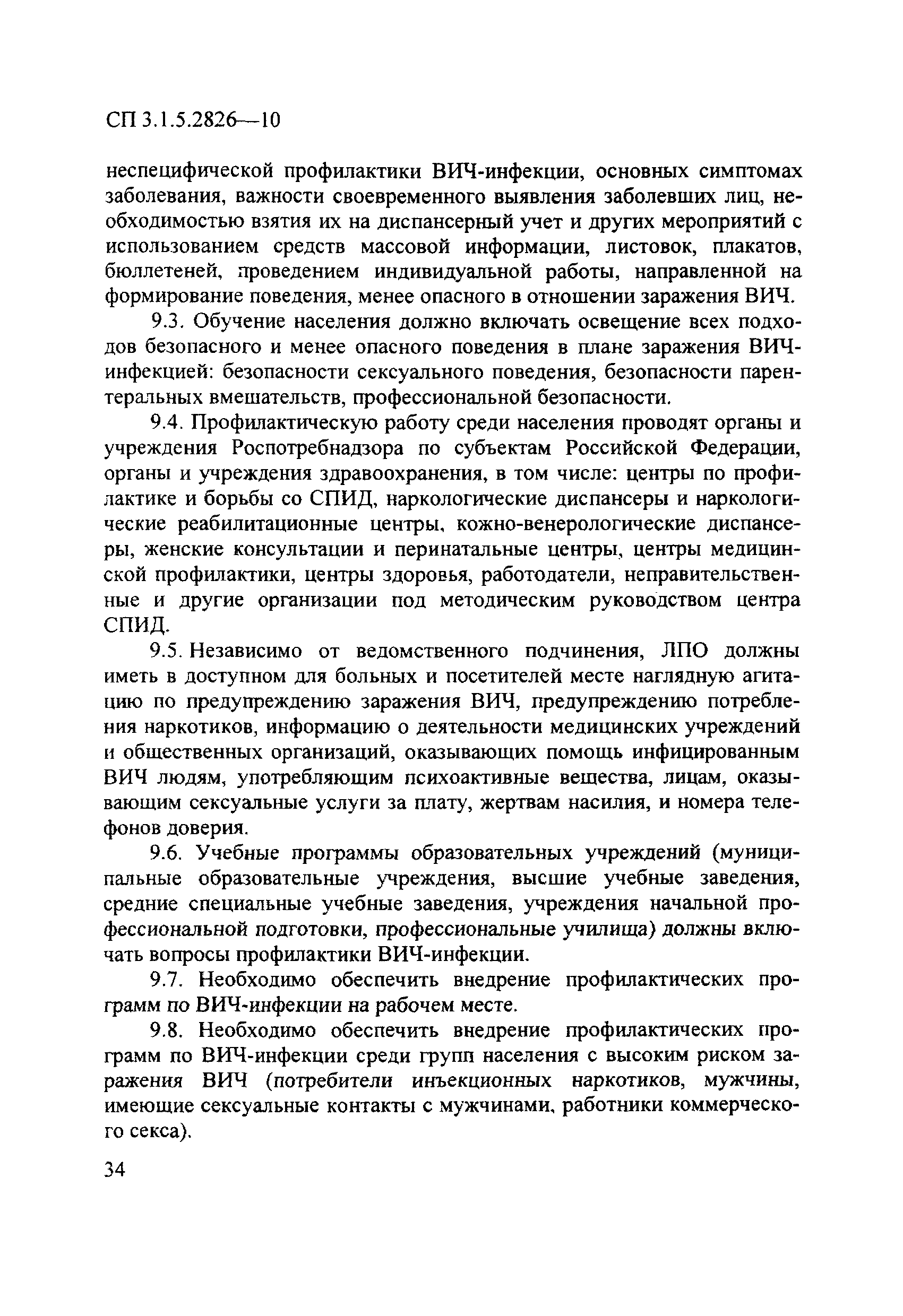 СП 3.1.5.2826-10