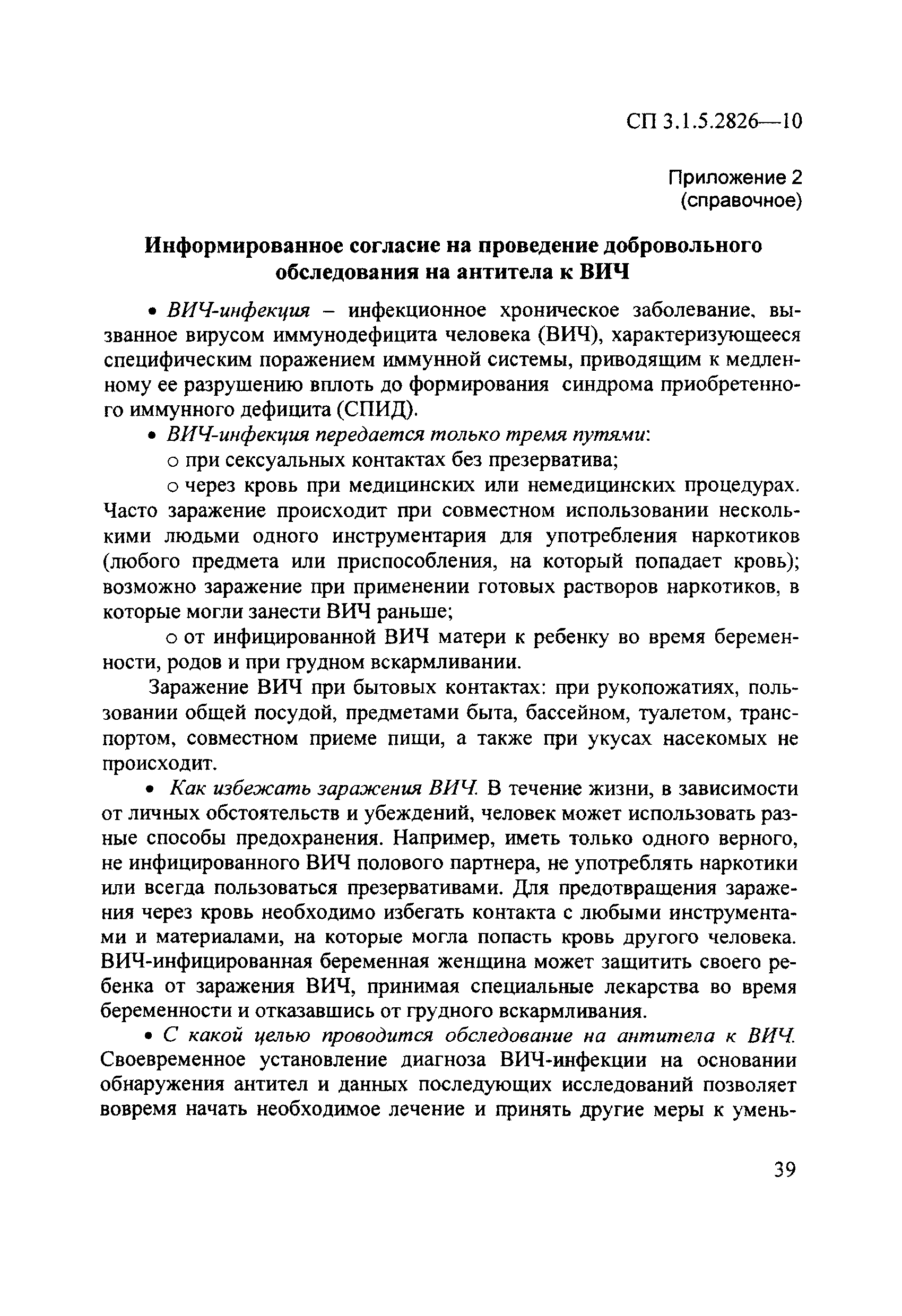 СП 3.1.5.2826-10