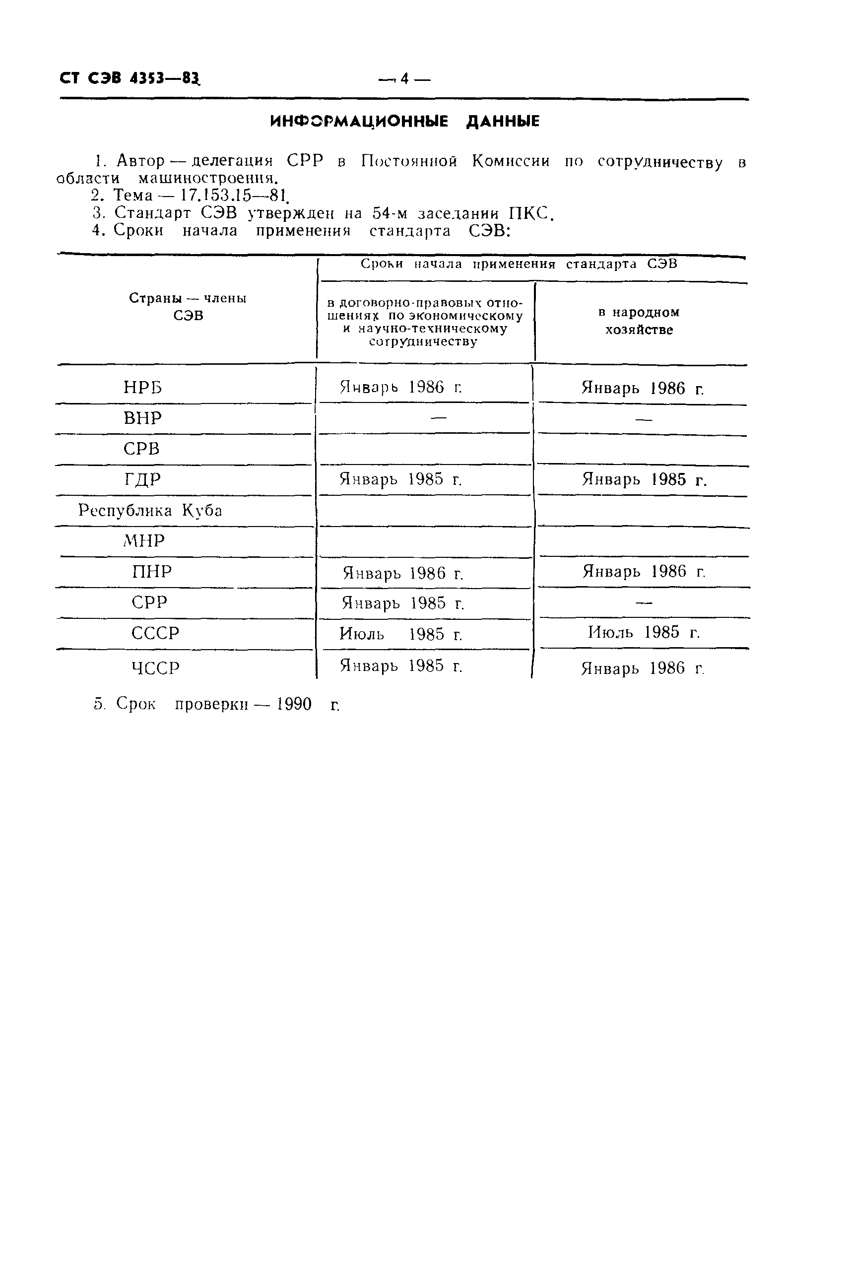 СТ СЭВ 4353-83