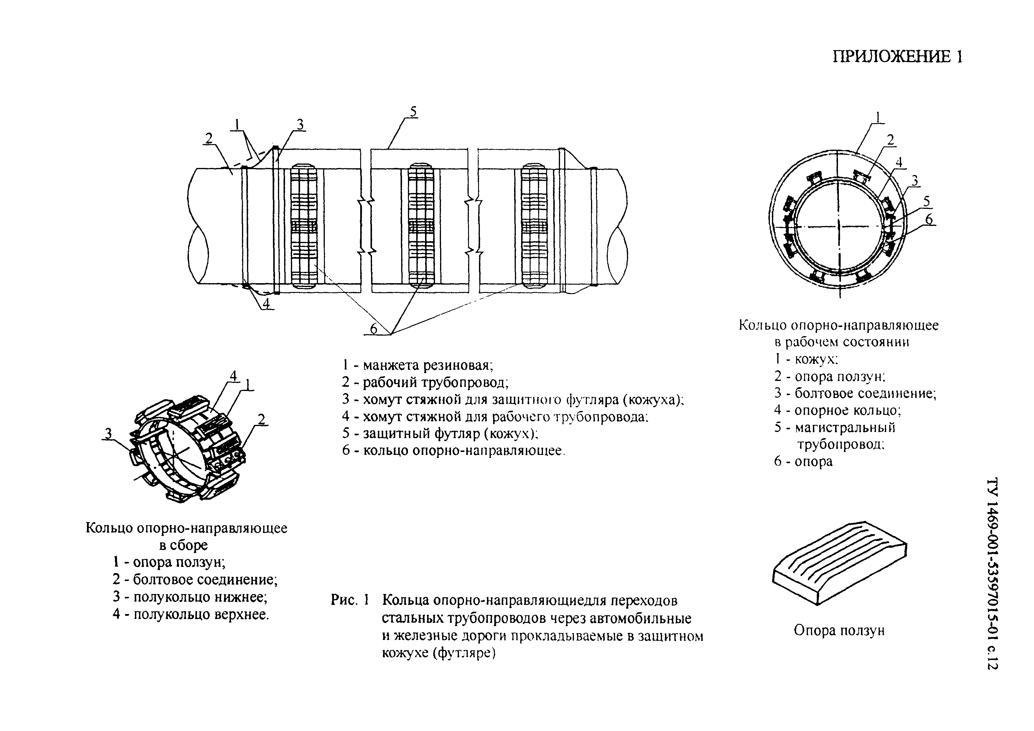 Скачать ТУ 1469-001-53597015-01 Кольца опорно-направляющие для переходов  стальных трубопроводов через автомобильные и железные дороги,  прокладываемые в защитном кожухе (футляре)