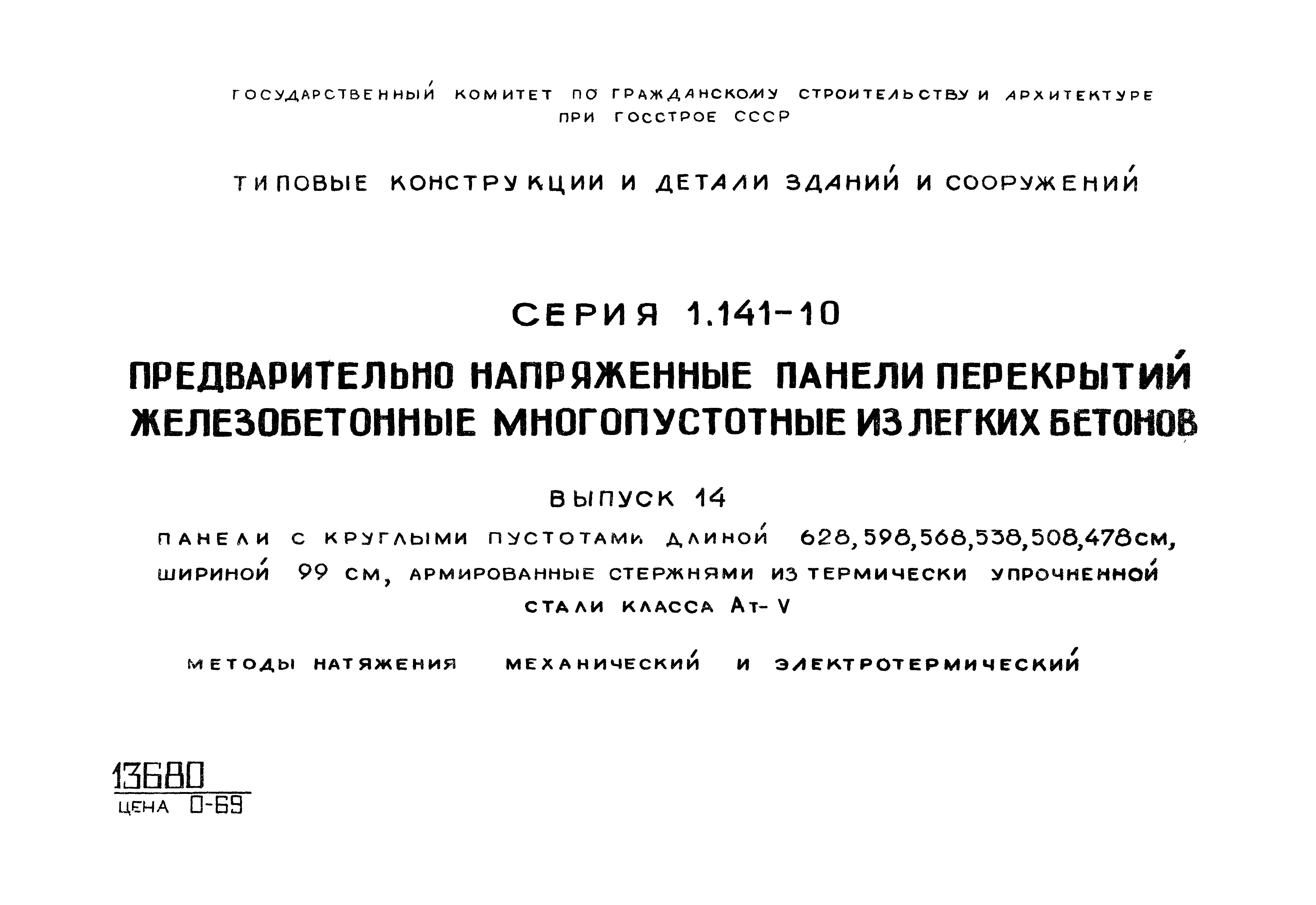 Серия 1.141-10