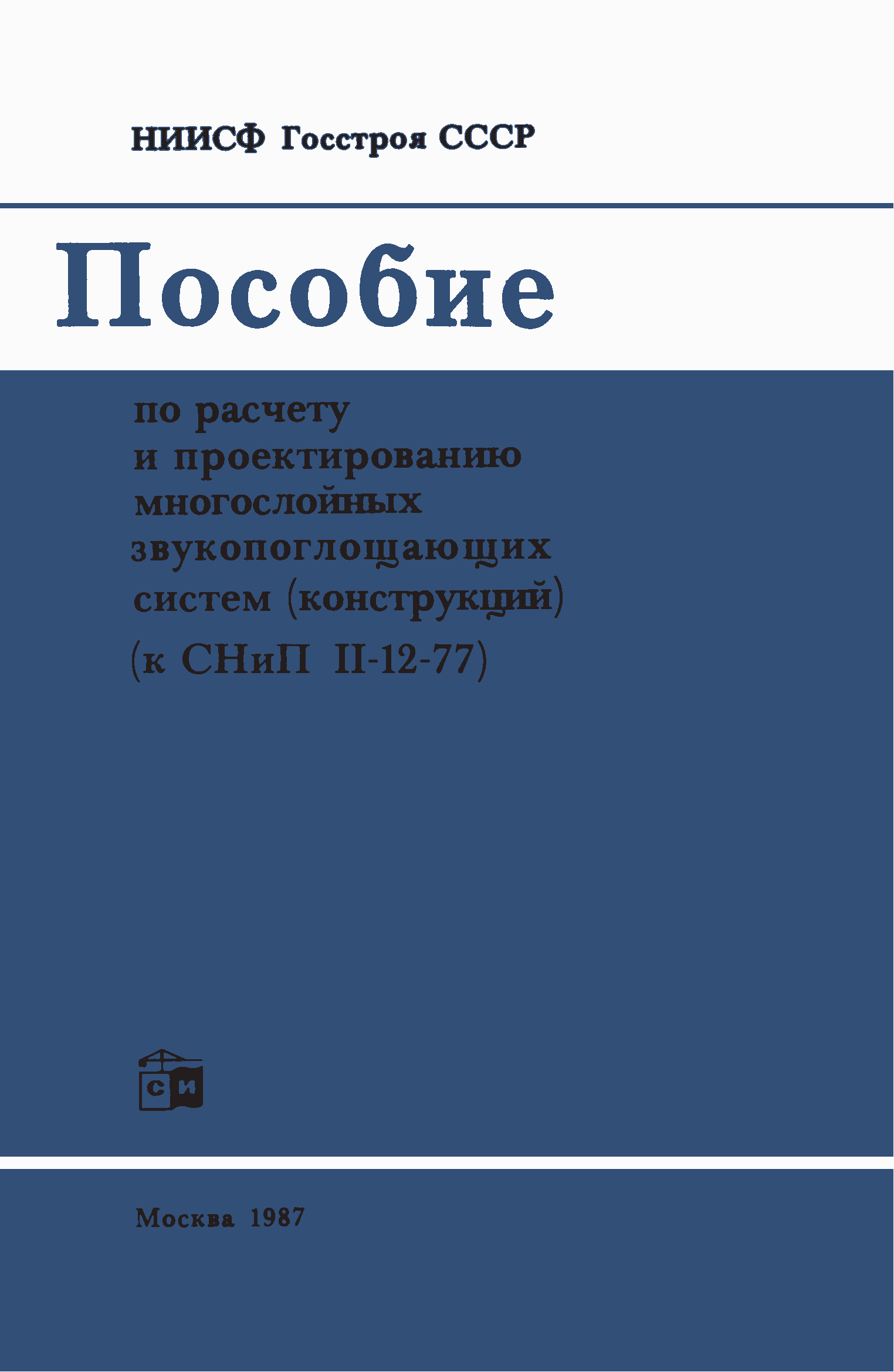 Пособие к СНиП II-12-77