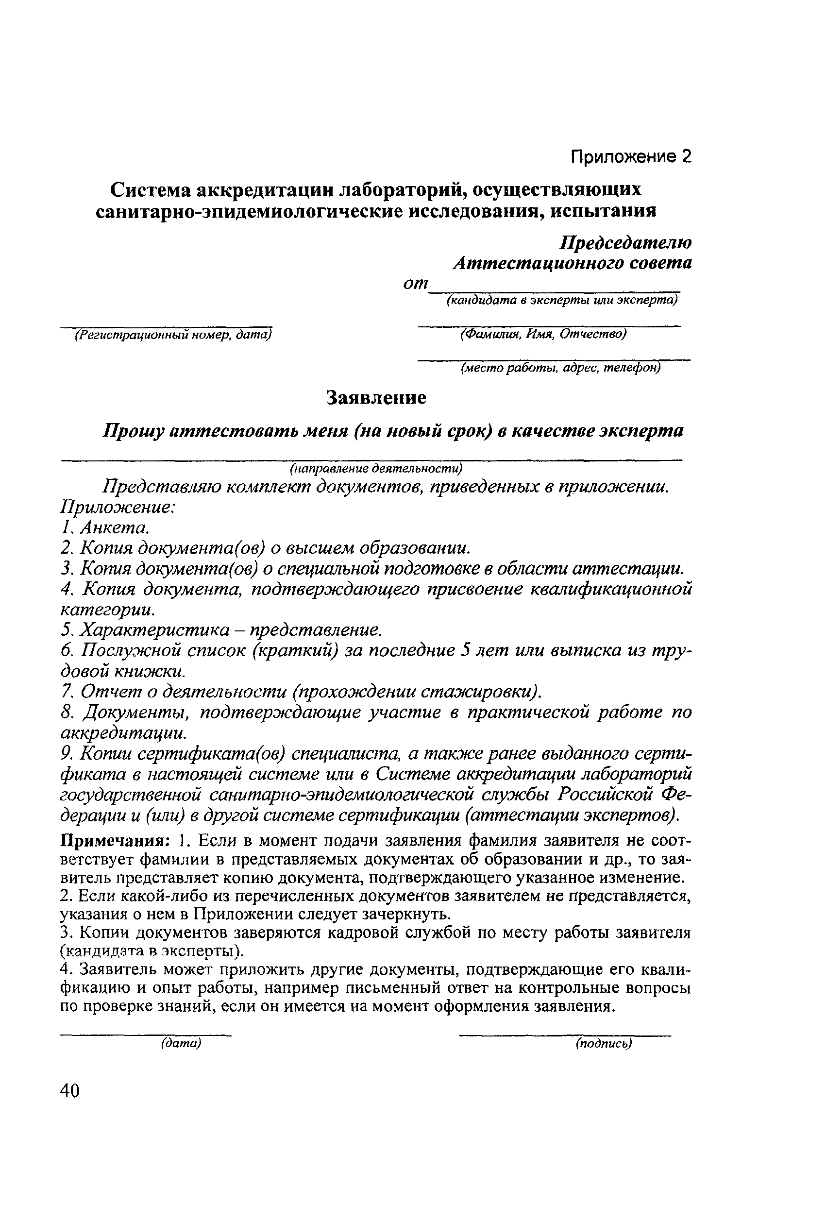 Скачать Методические рекомендации И 301-07 Система аккредитации  лабораторий, осуществляющих санитарно-эпидемиологические исследования,  испытания. Положение об аттестации экспертов