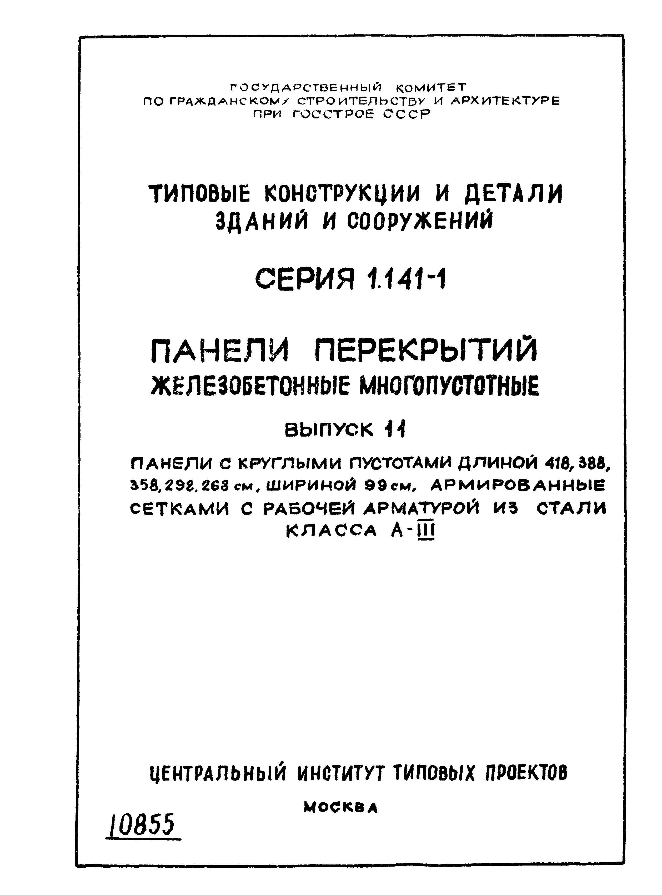 Серия 1.141-1