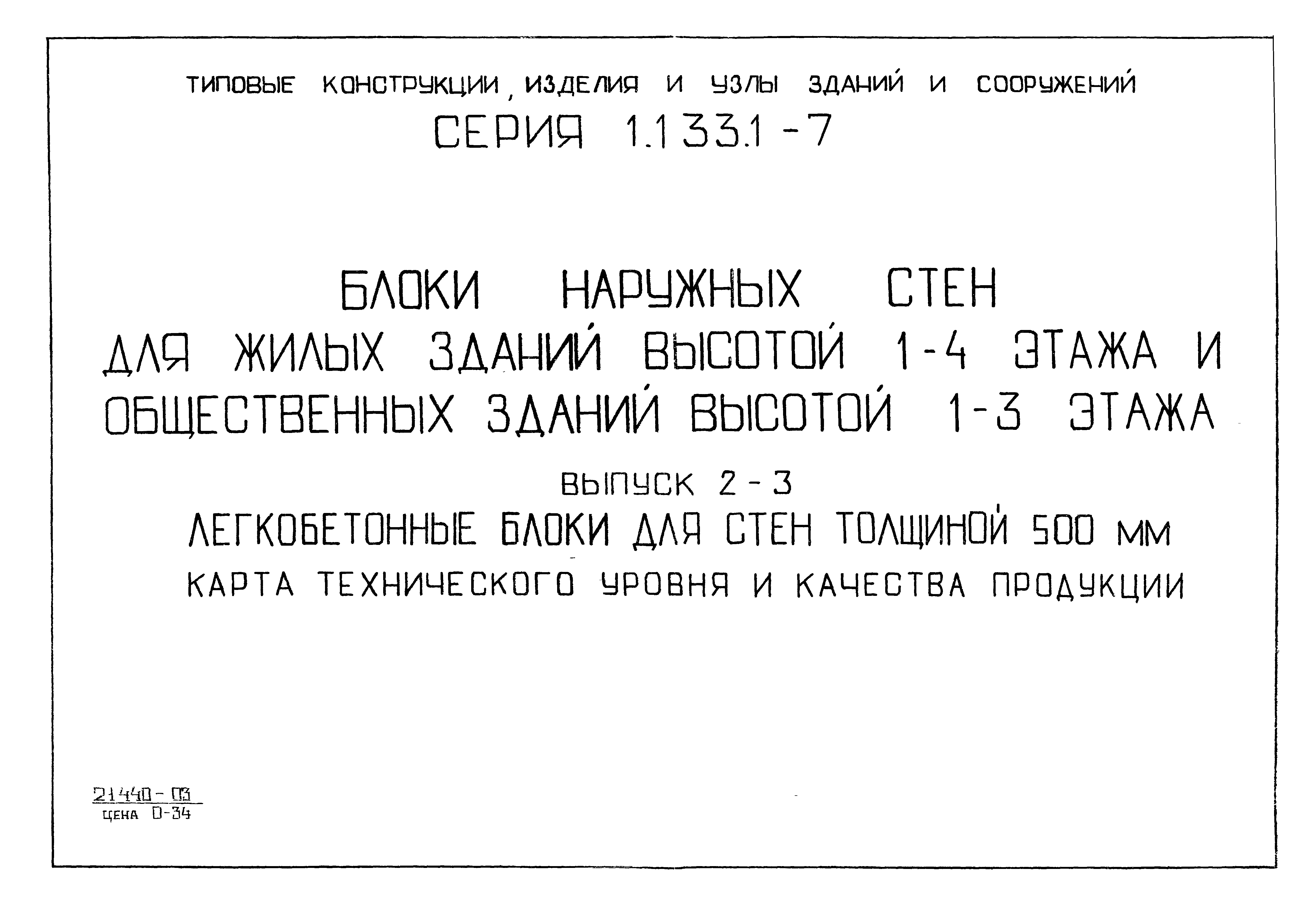 Серия 1.133.1-7