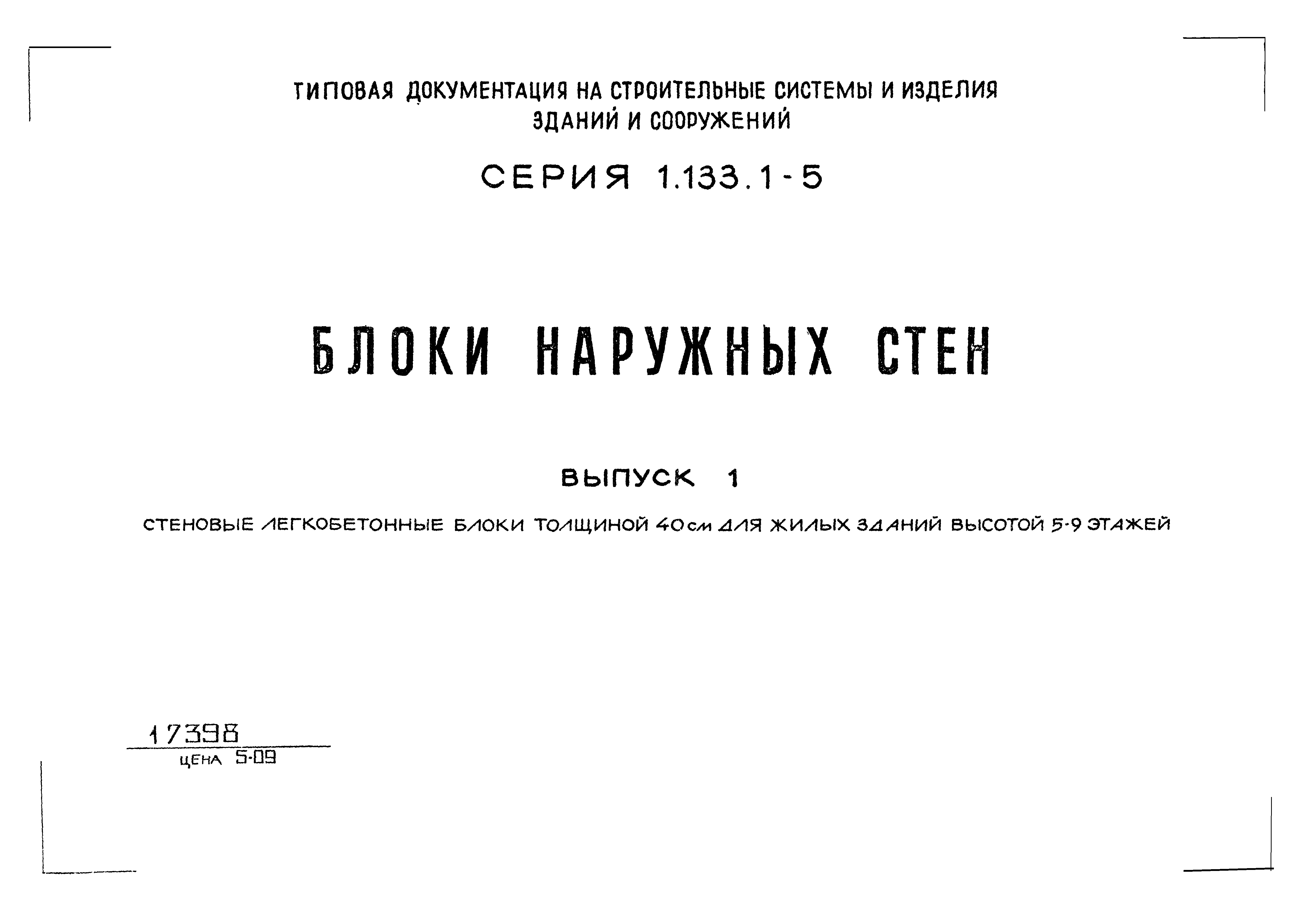 Скачать Серия 1.133.1-5 Выпуск 1. Стеновые легкобетонные блоки толщиной 40  см для жилых зданий высотой 5 - 9 этажей