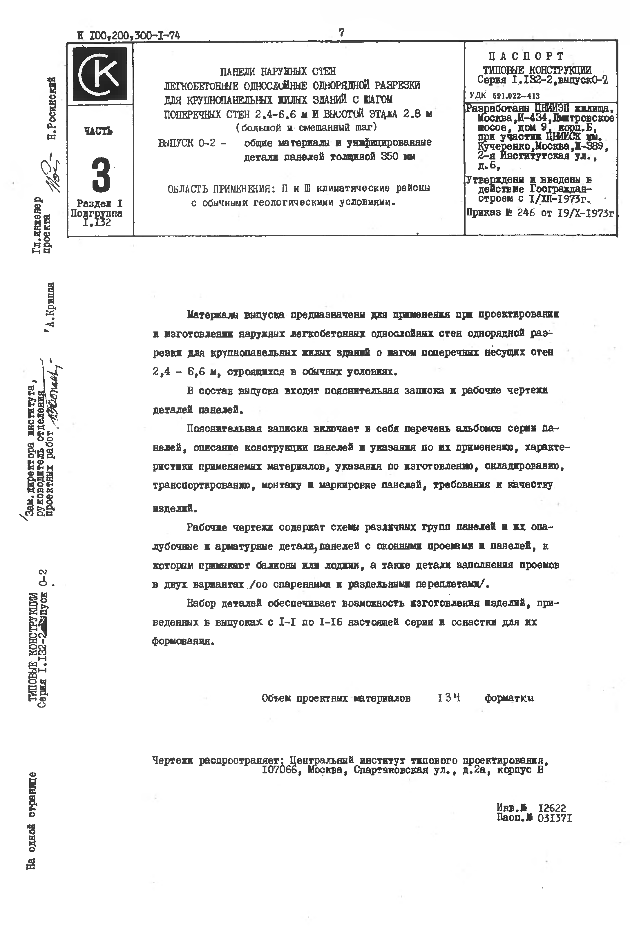 Скачать Серия 1.132-2 Панели наружных стен легкобетонные однослойные  однорядной разрезки для крупнопанельных жилых зданий с шагом поперечных  стен 2,4 - 6,6 м и высотой этажа 2,8 м (большой и смешанный шаг)