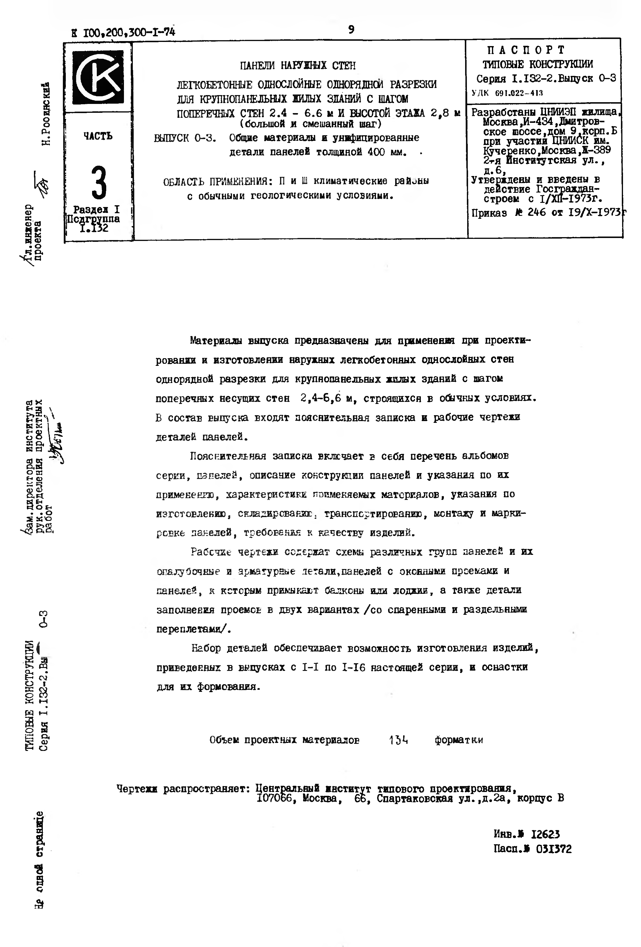 Скачать Серия 1.132-2 Панели наружных стен легкобетонные однослойные  однорядной разрезки для крупнопанельных жилых зданий с шагом поперечных  стен 2,4 - 6,6 м и высотой этажа 2,8 м (большой и смешанный шаг)