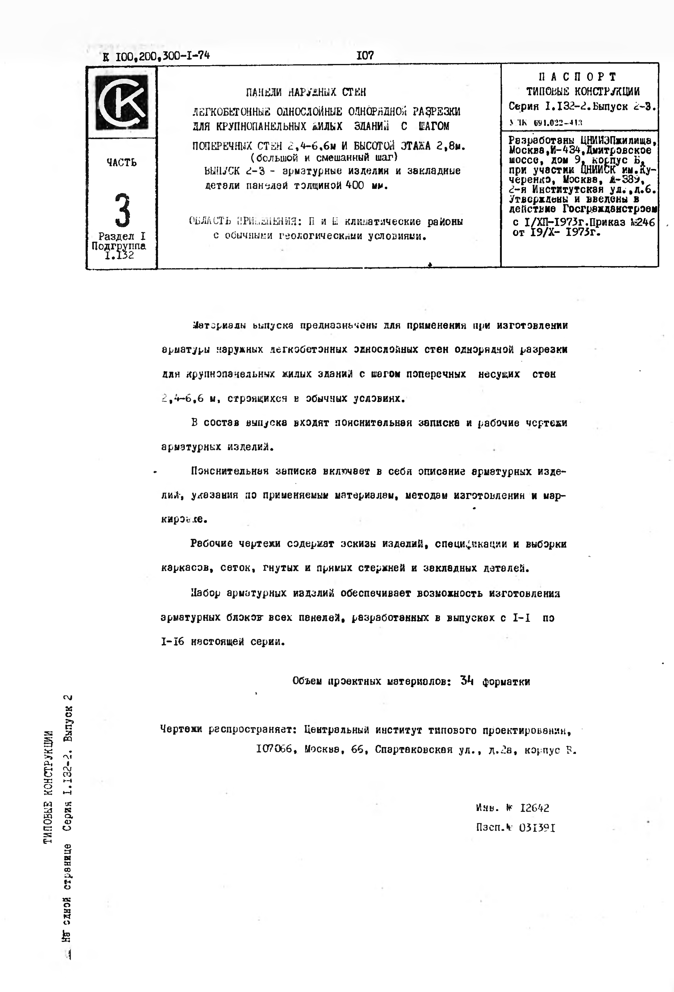 Скачать Серия 1.132-2 Панели наружных стен легкобетонные однослойные  однорядной разрезки для крупнопанельных жилых зданий с шагом поперечных  стен 2,4 - 6,6 м и высотой этажа 2,8 м (большой и смешанный шаг)