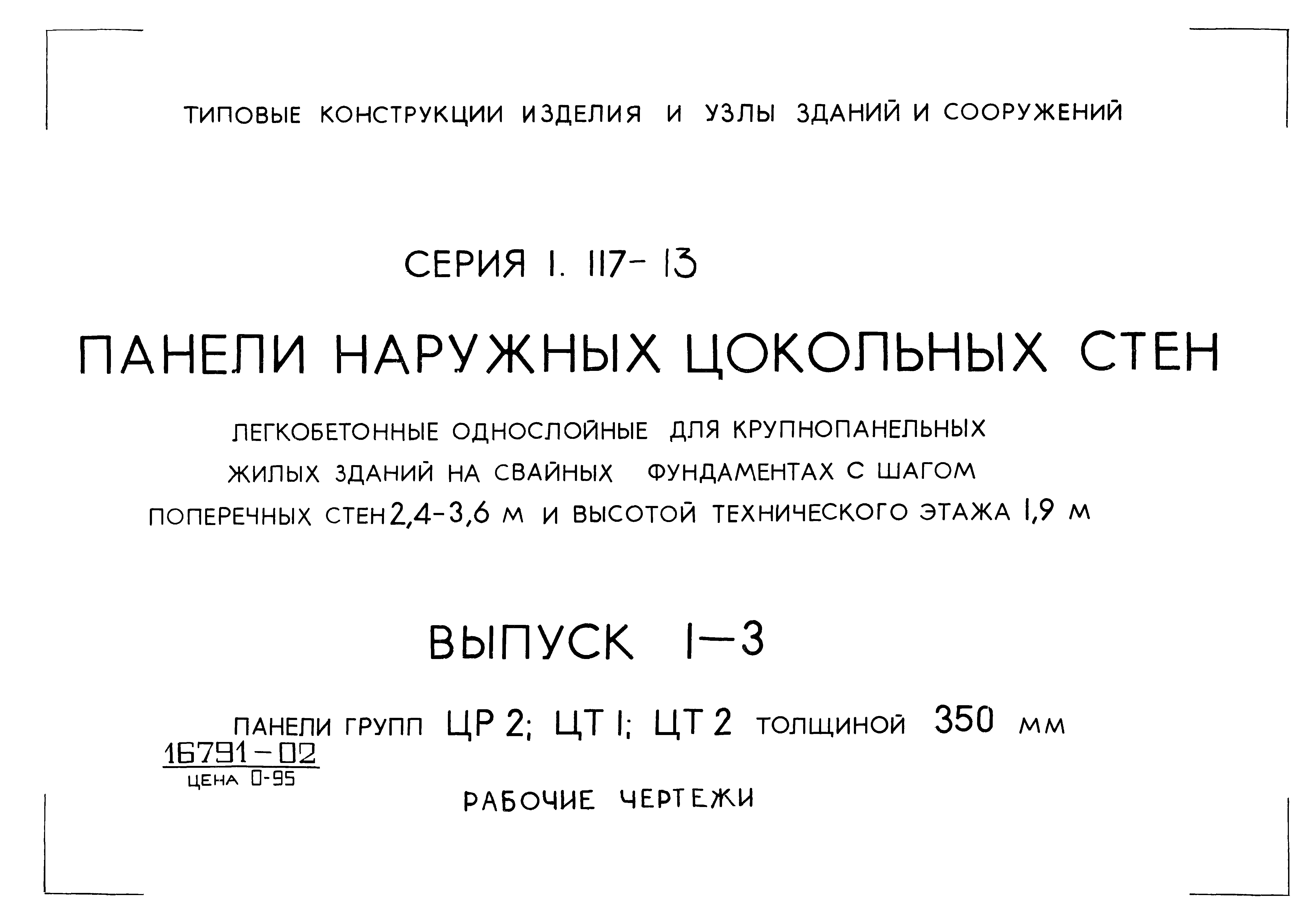 Серия 1.117-13