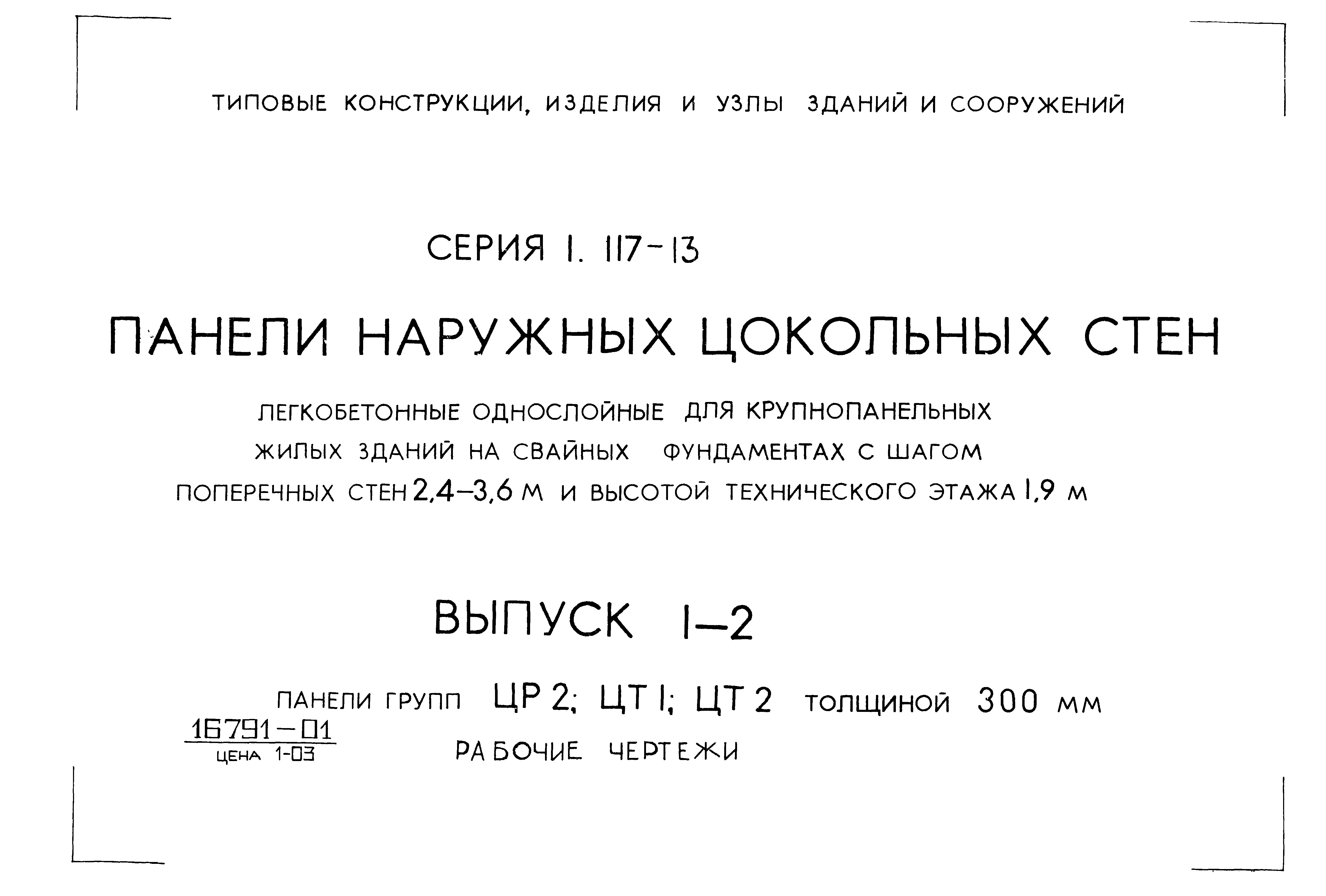 Серия 1.117-13