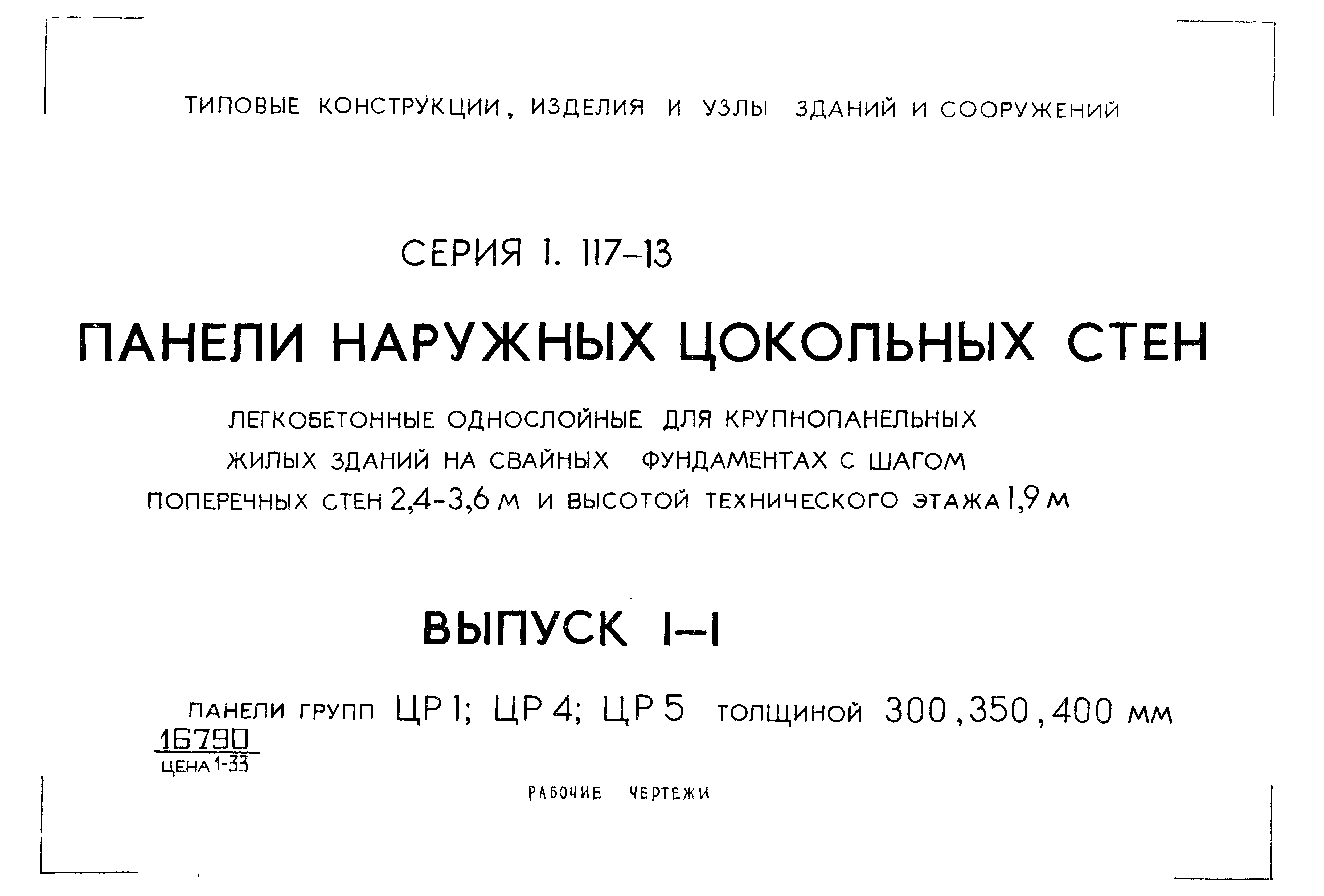 Серия 1.117-13