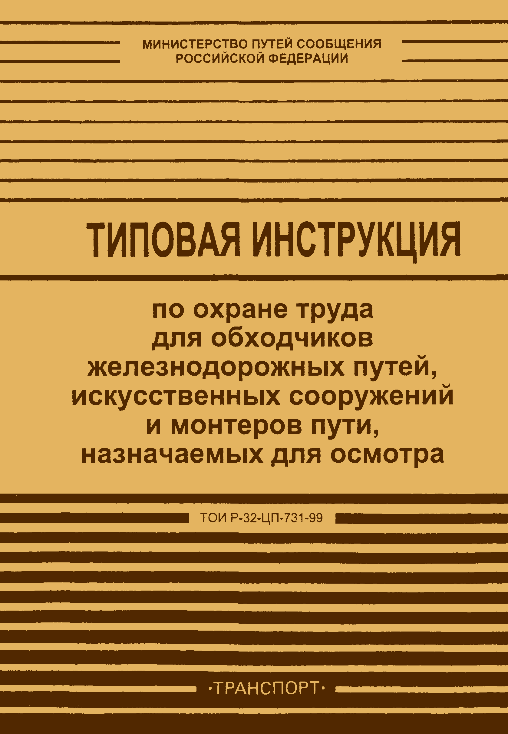 ТОИ Р-32-ЦП-731-99