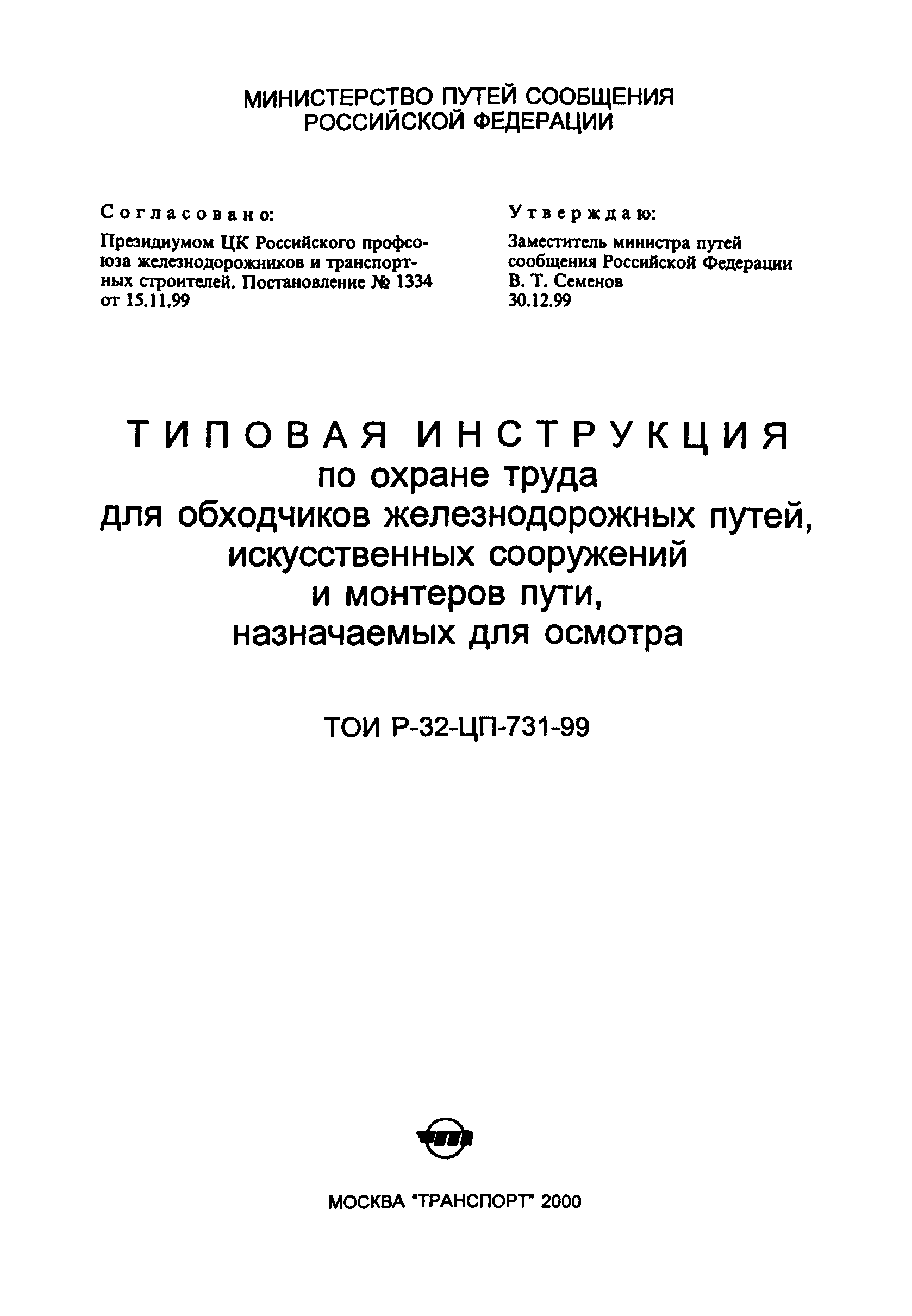 ТОИ Р-32-ЦП-731-99