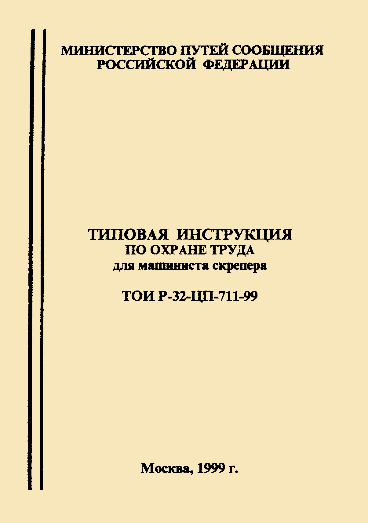 Скачать ТОИ Р-32-ЦП-711-99 Типовая инструкция по охране труда для машиниста  скрепера