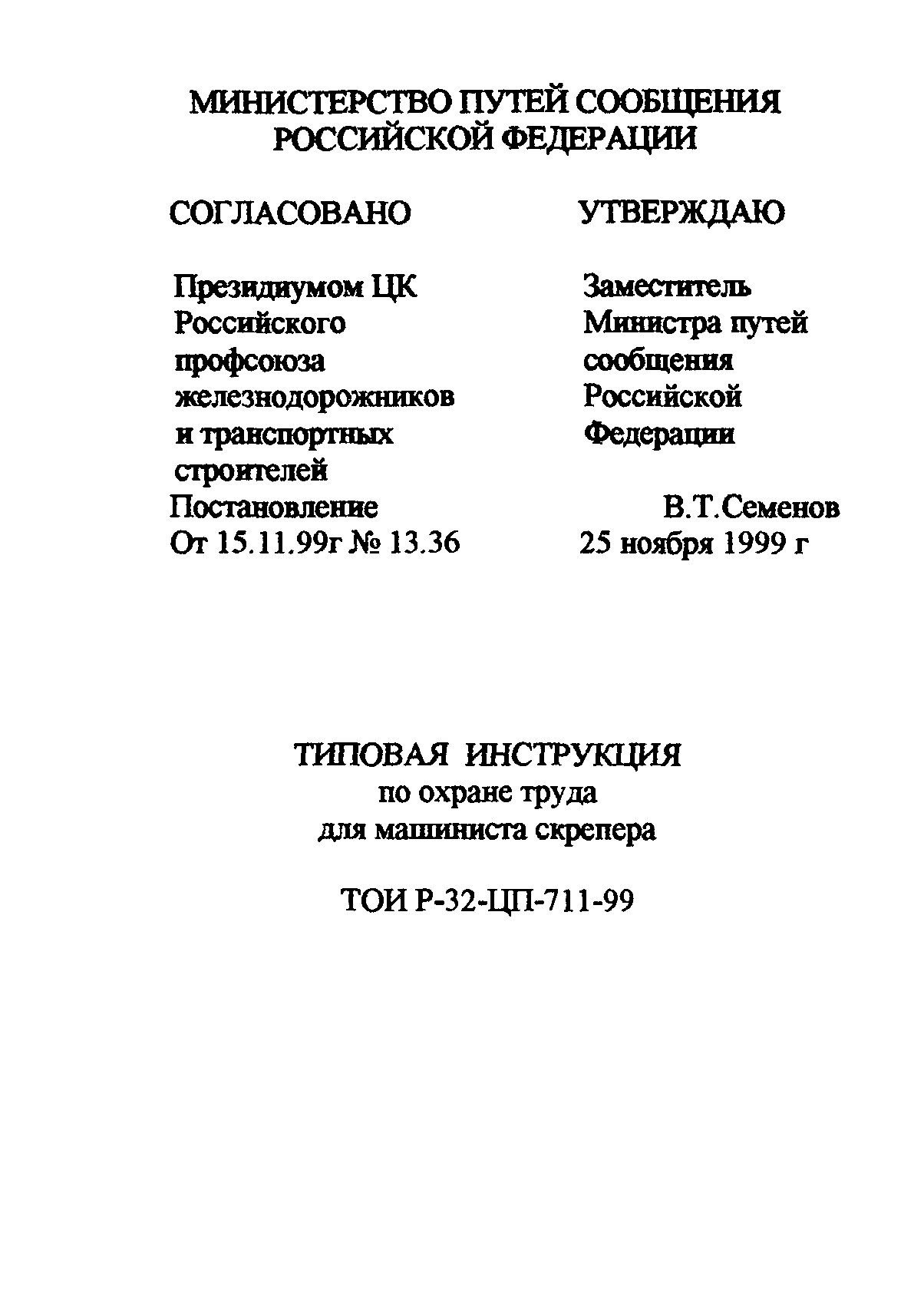 Скачать ТОИ Р-32-ЦП-711-99 Типовая инструкция по охране труда для машиниста  скрепера