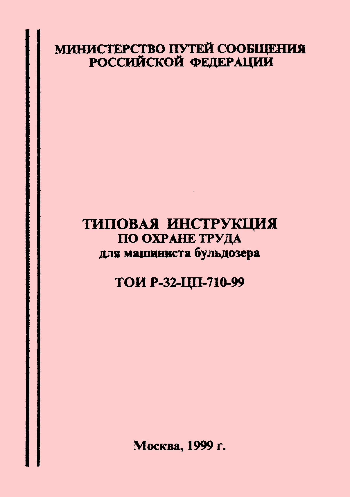 Скачать ТОИ Р-32-ЦП-710-99 Типовая инструкция по охране труда для машиниста  бульдозера