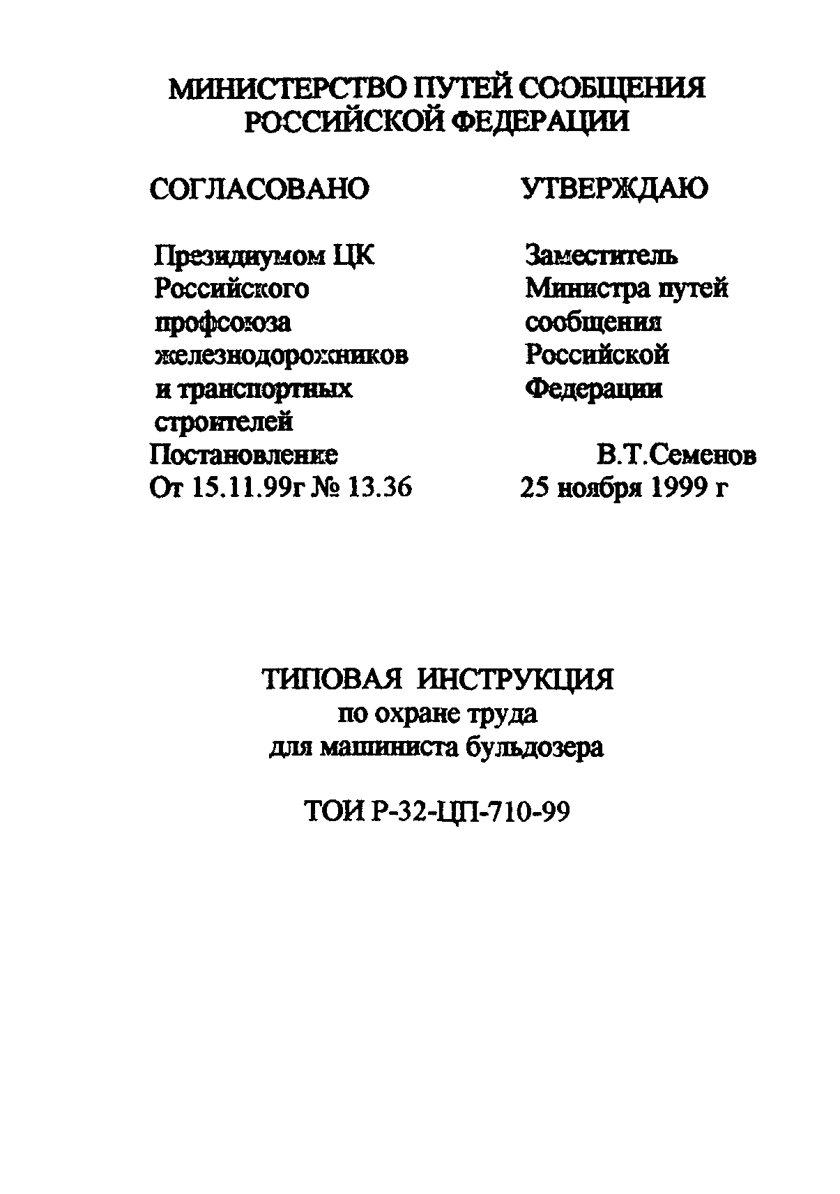 Скачать ТОИ Р-32-ЦП-710-99 Типовая инструкция по охране труда для машиниста  бульдозера