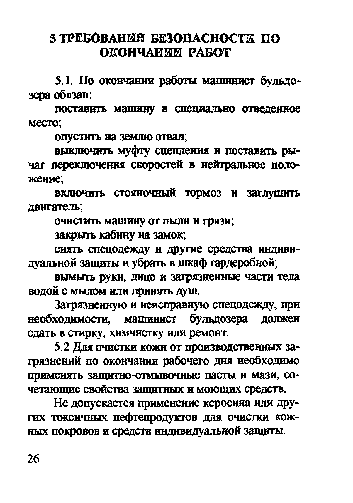 Скачать ТОИ Р-32-ЦП-710-99 Типовая инструкция по охране труда для машиниста  бульдозера