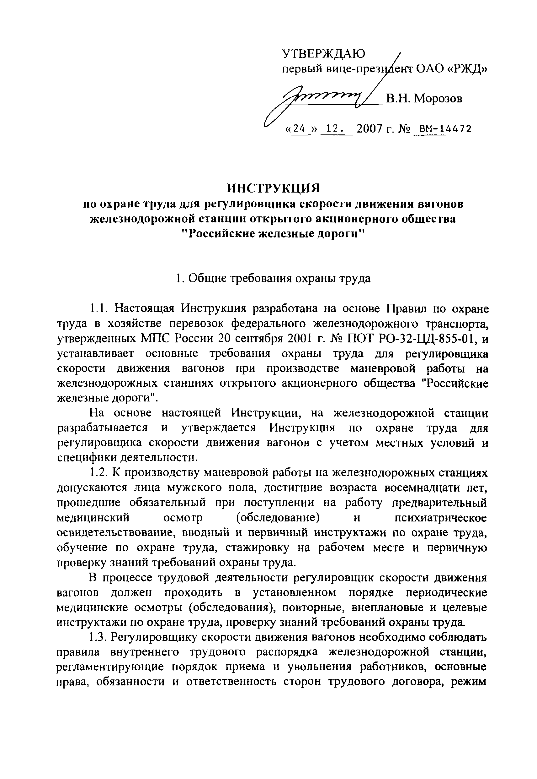 Скачать ВМ-14472 Инструкция по охране труда для регулировщика скорости  движения вагонов железнодорожной станции открытого акционерного общества  Российские железные дороги