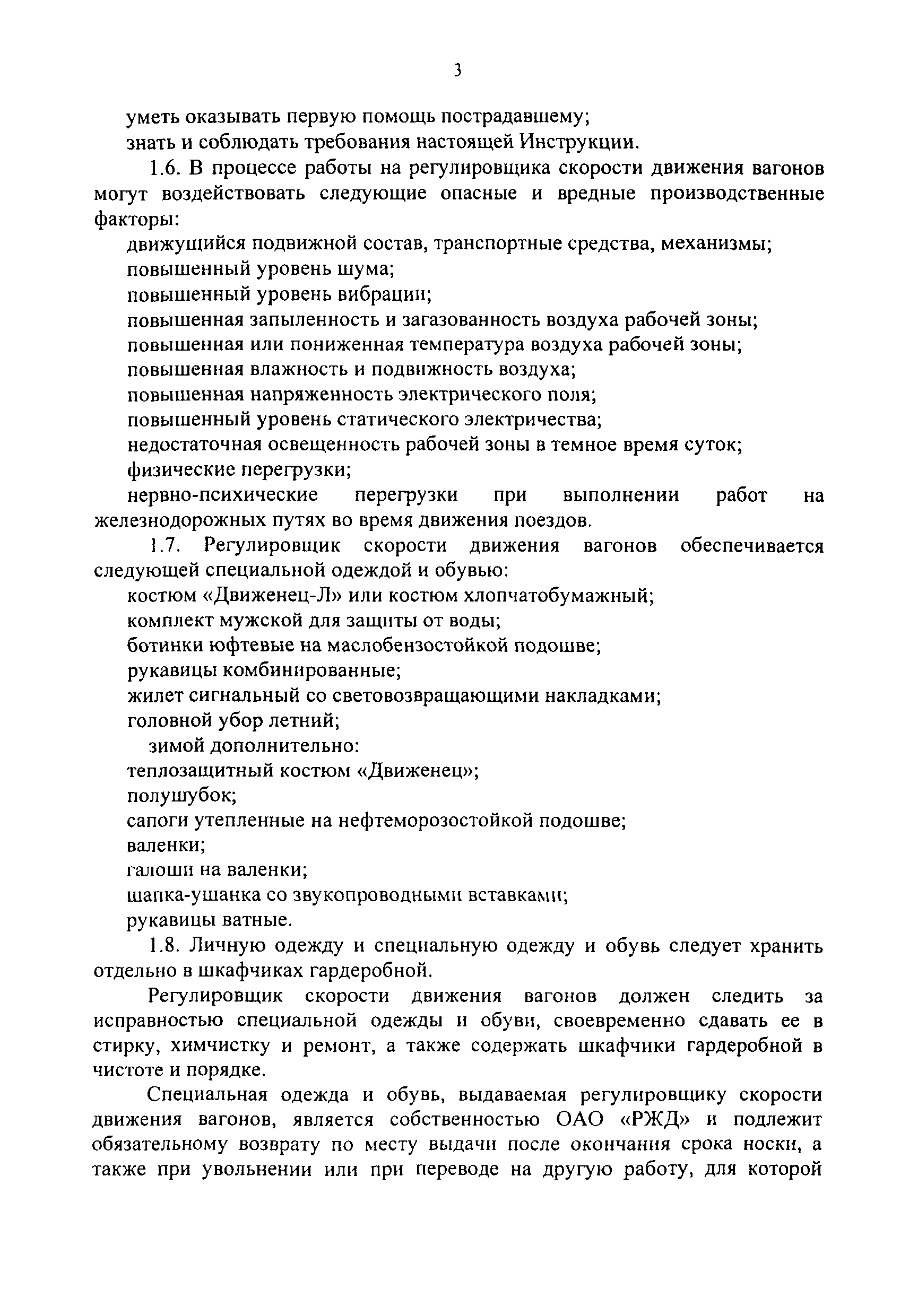 Скачать ВМ-14472 Инструкция по охране труда для регулировщика скорости  движения вагонов железнодорожной станции открытого акционерного общества  Российские железные дороги