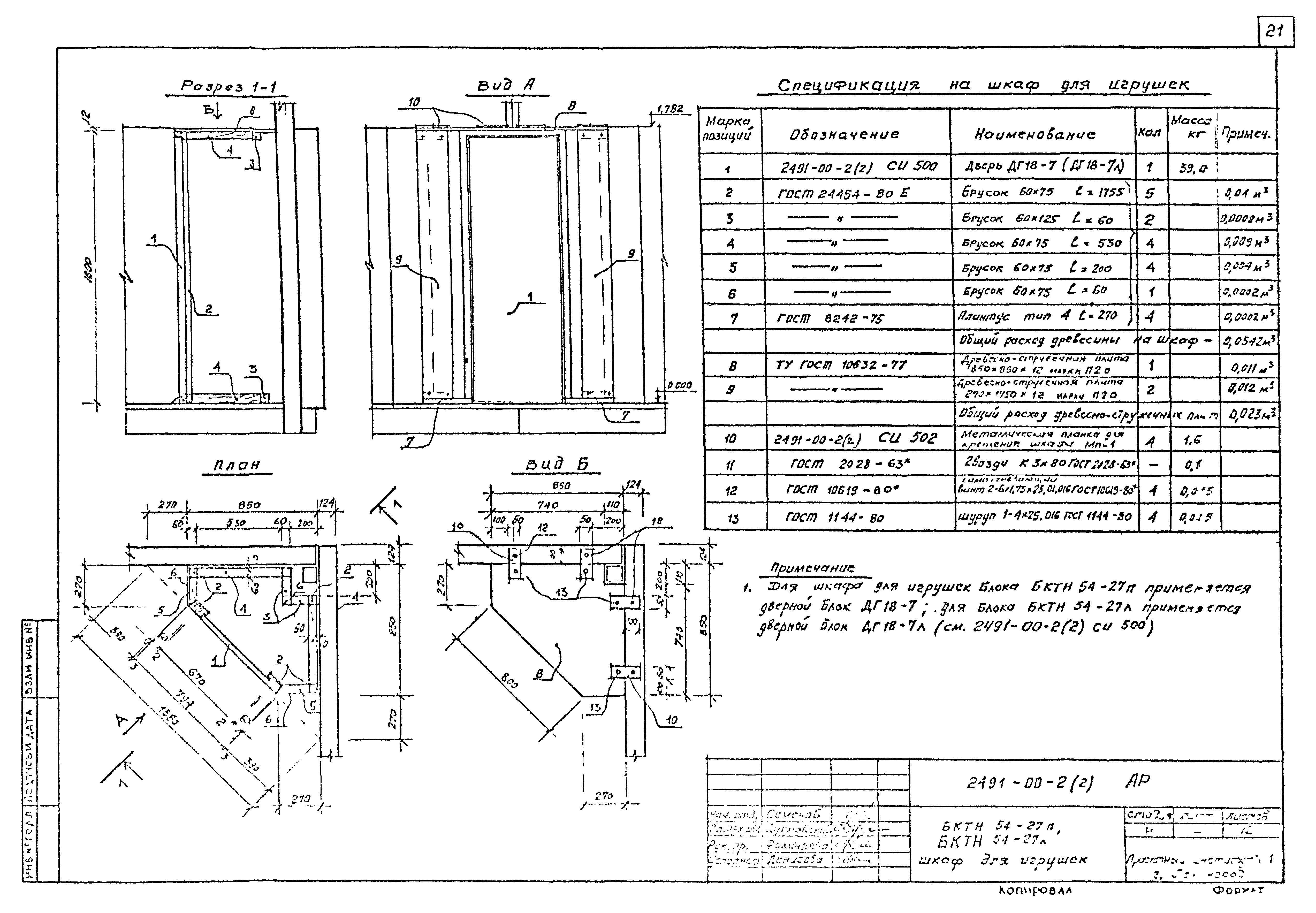 Шифр 2491-00