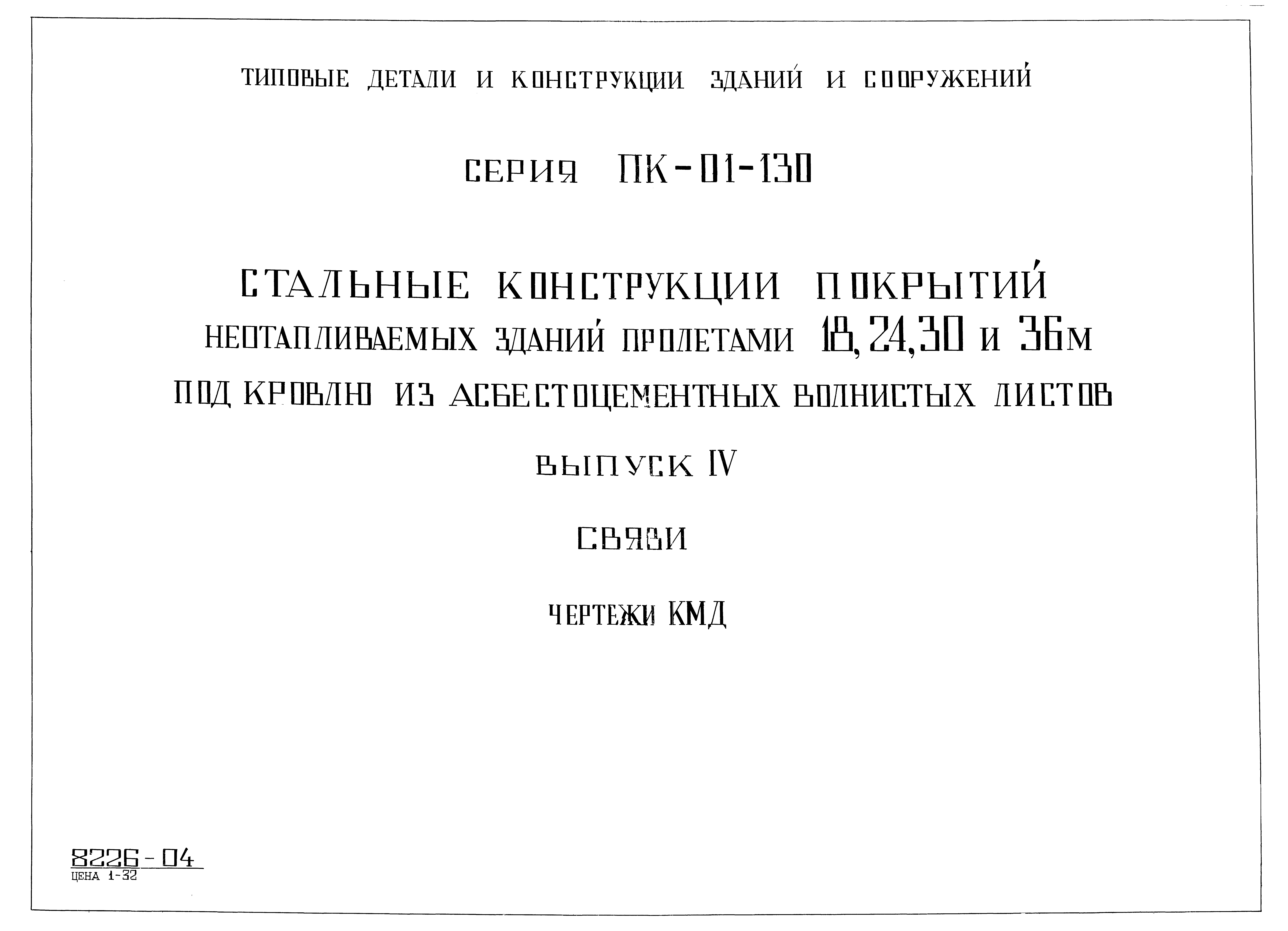 Серия ПК-01-130