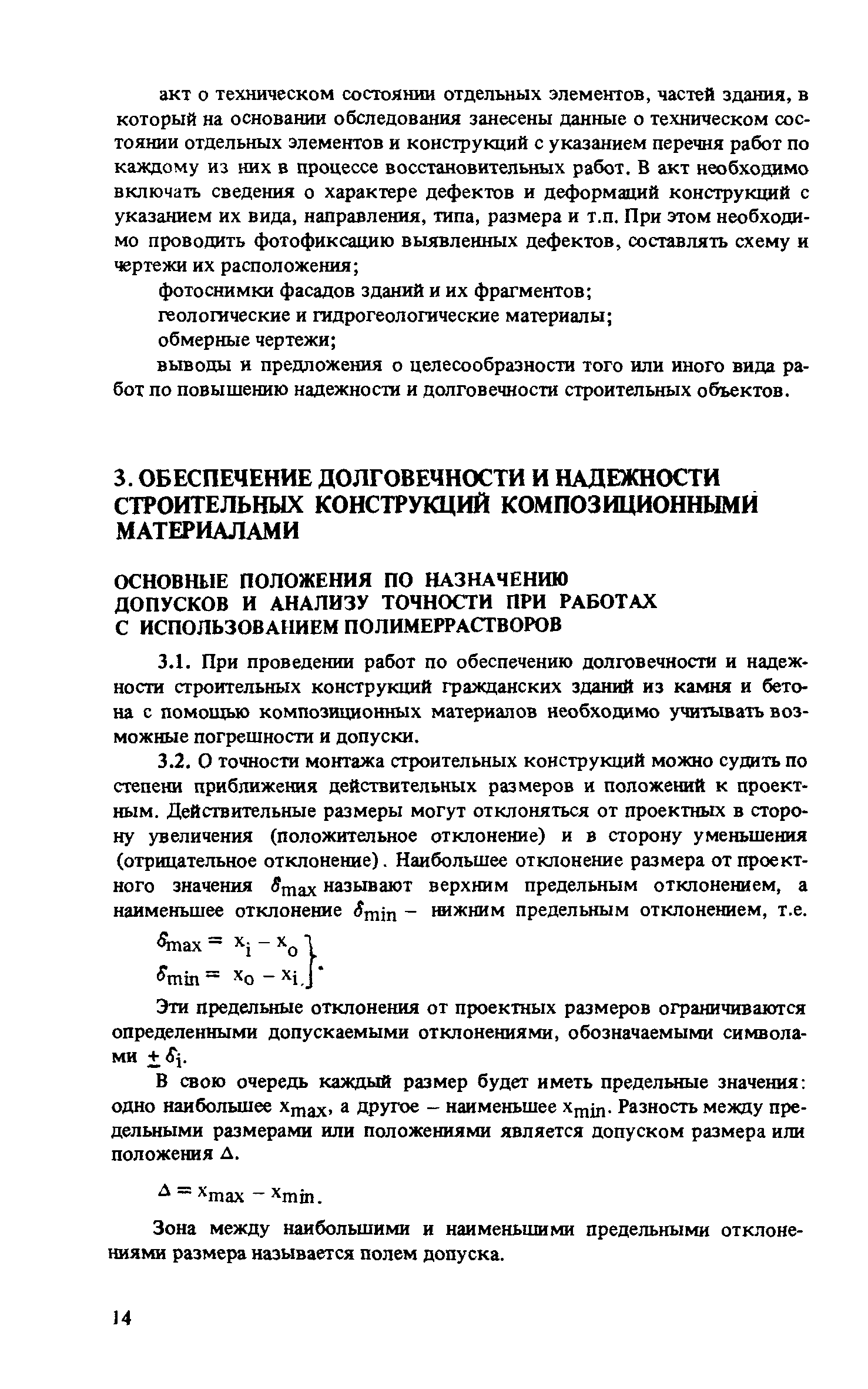 Скачать Рекомендации по обеспечению долговечности и надежности строительных  конструкций гражданских зданий из камня и бетона с помощью композиционных  материалов