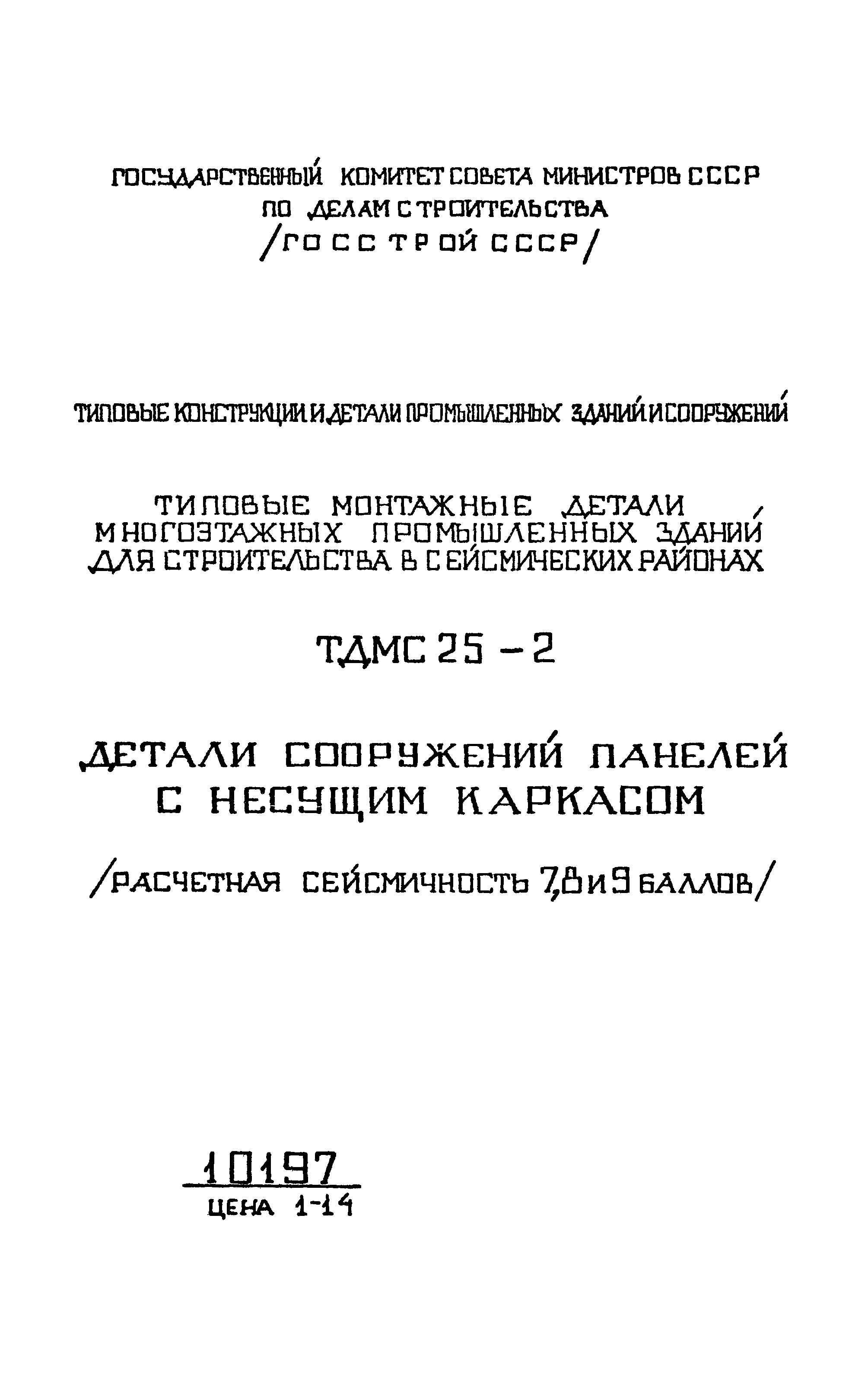 Серия ТДМС25-2