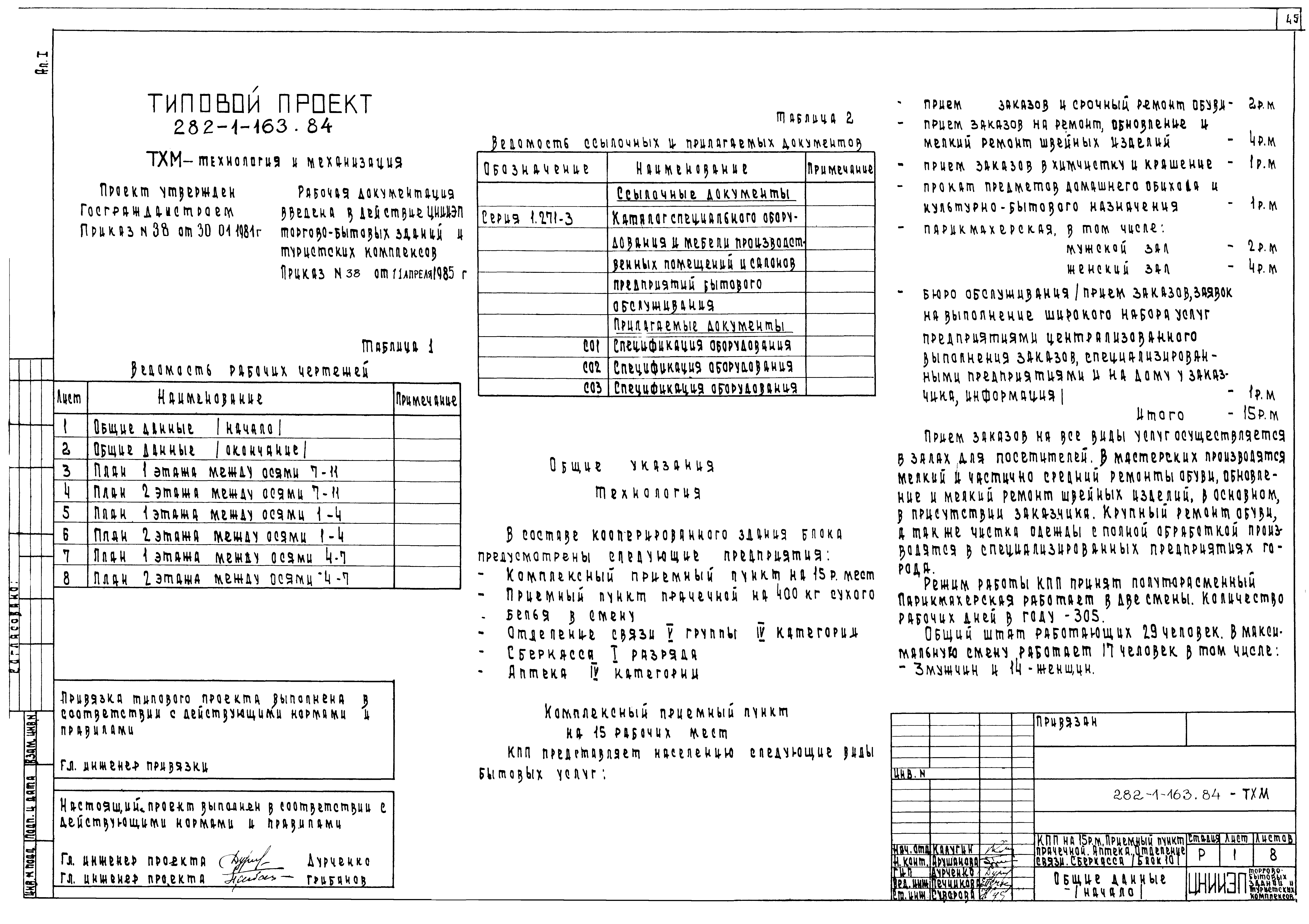 Типовой проект 282-1-163.84