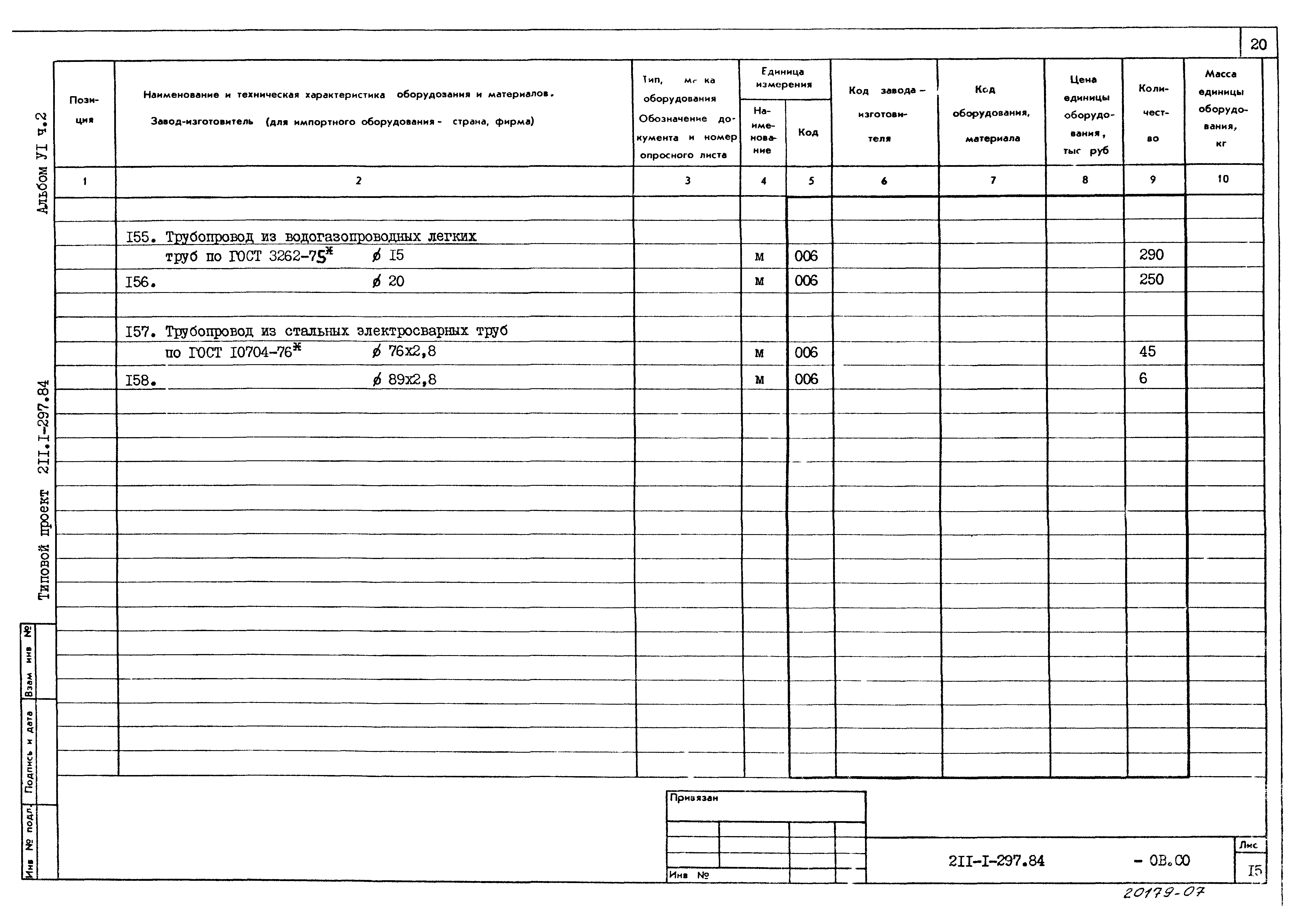 Типовой проект 211-1-297.84