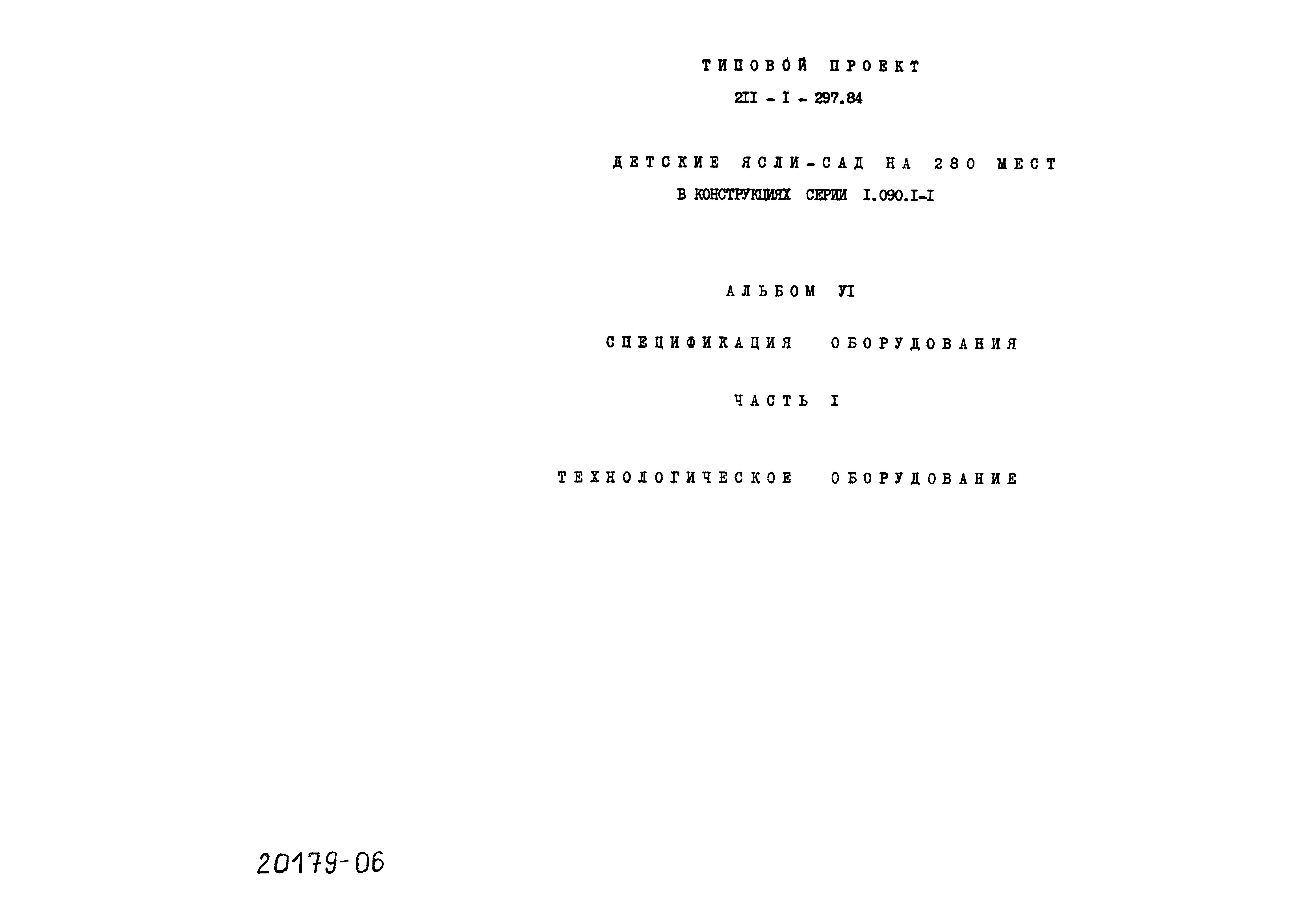 Типовой проект 211-1-297.84