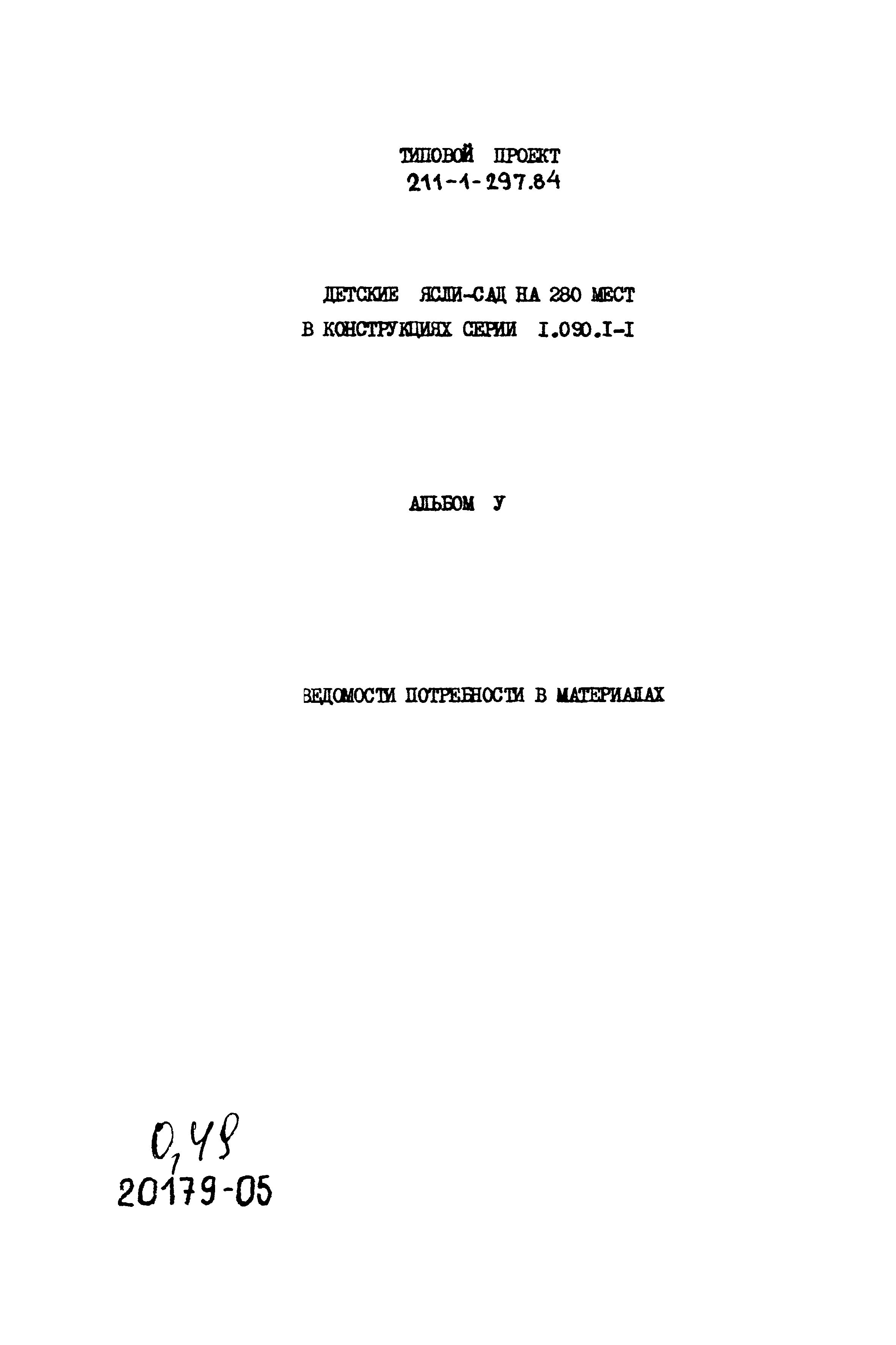 Типовой проект 211-1-297.84