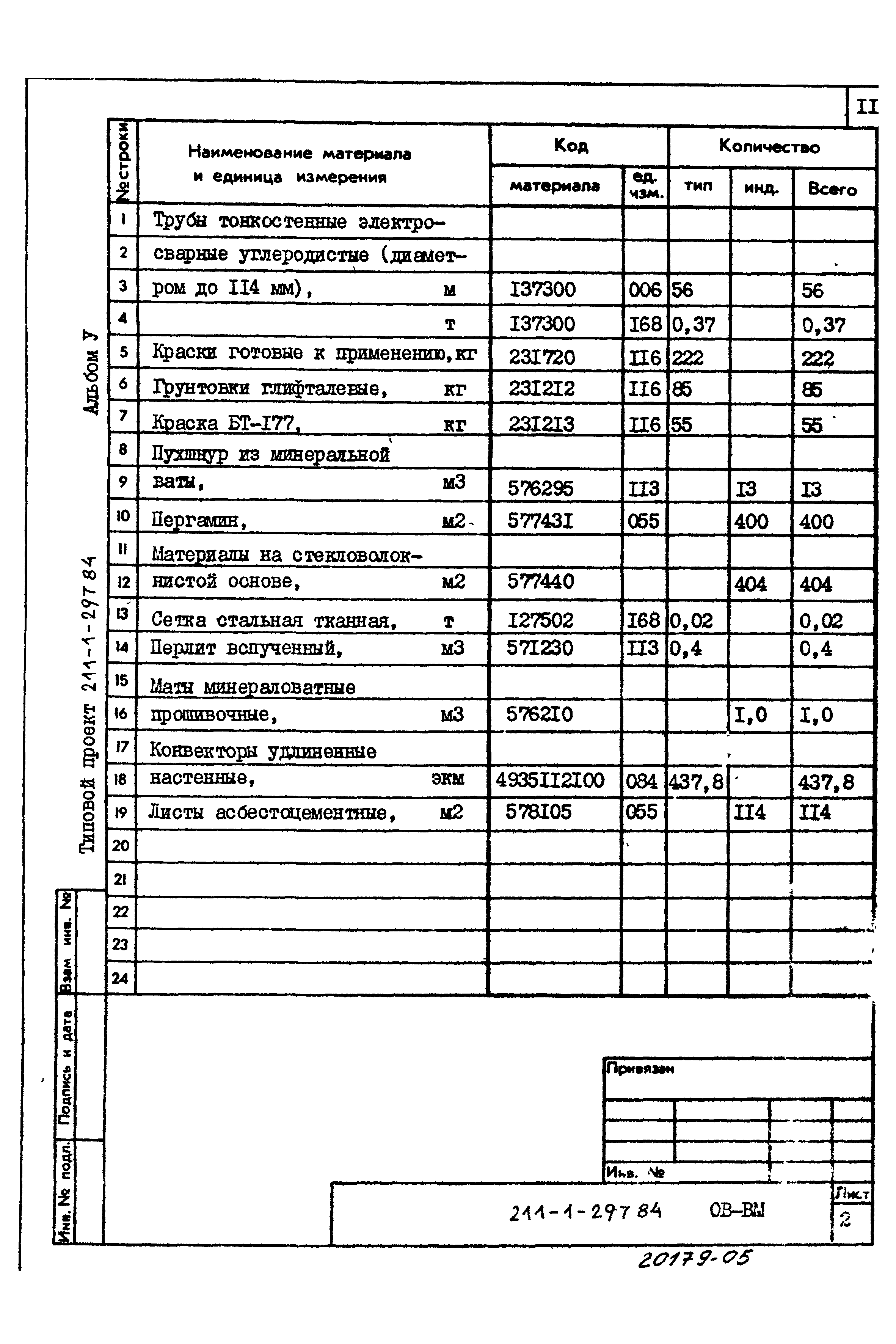 Типовой проект 211-1-297.84