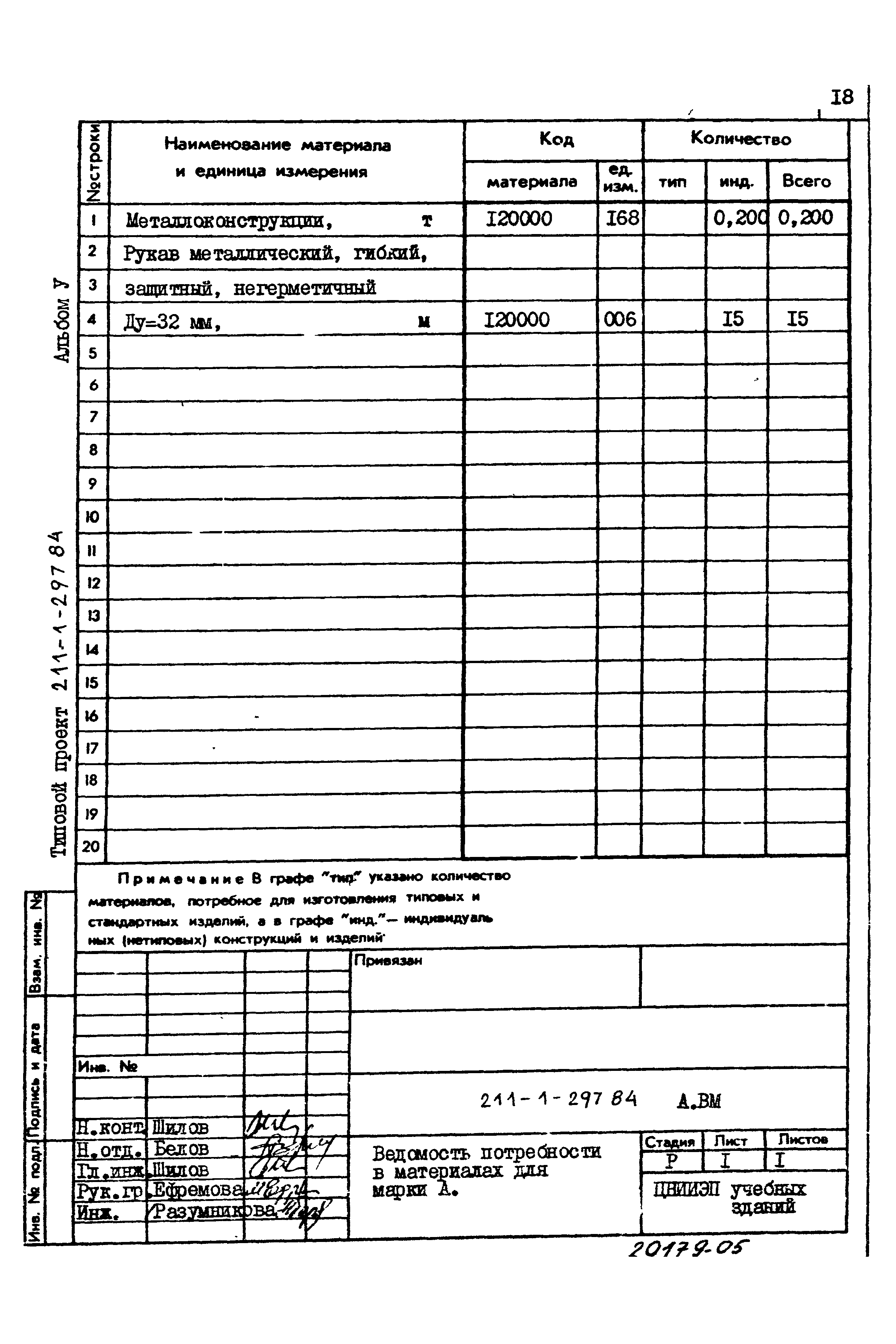 Типовой проект 211-1-297.84