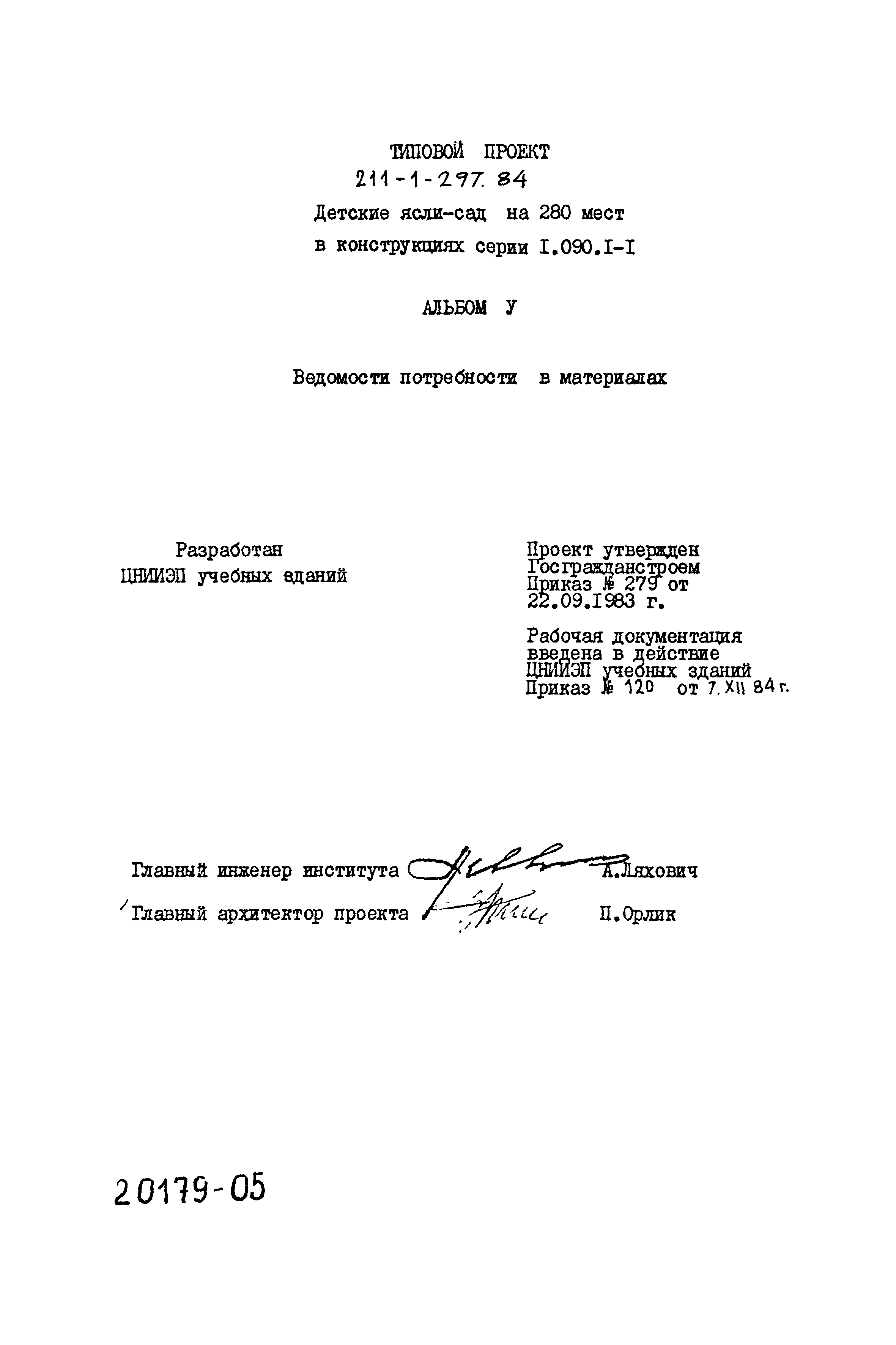 Типовой проект 211-1-297.84