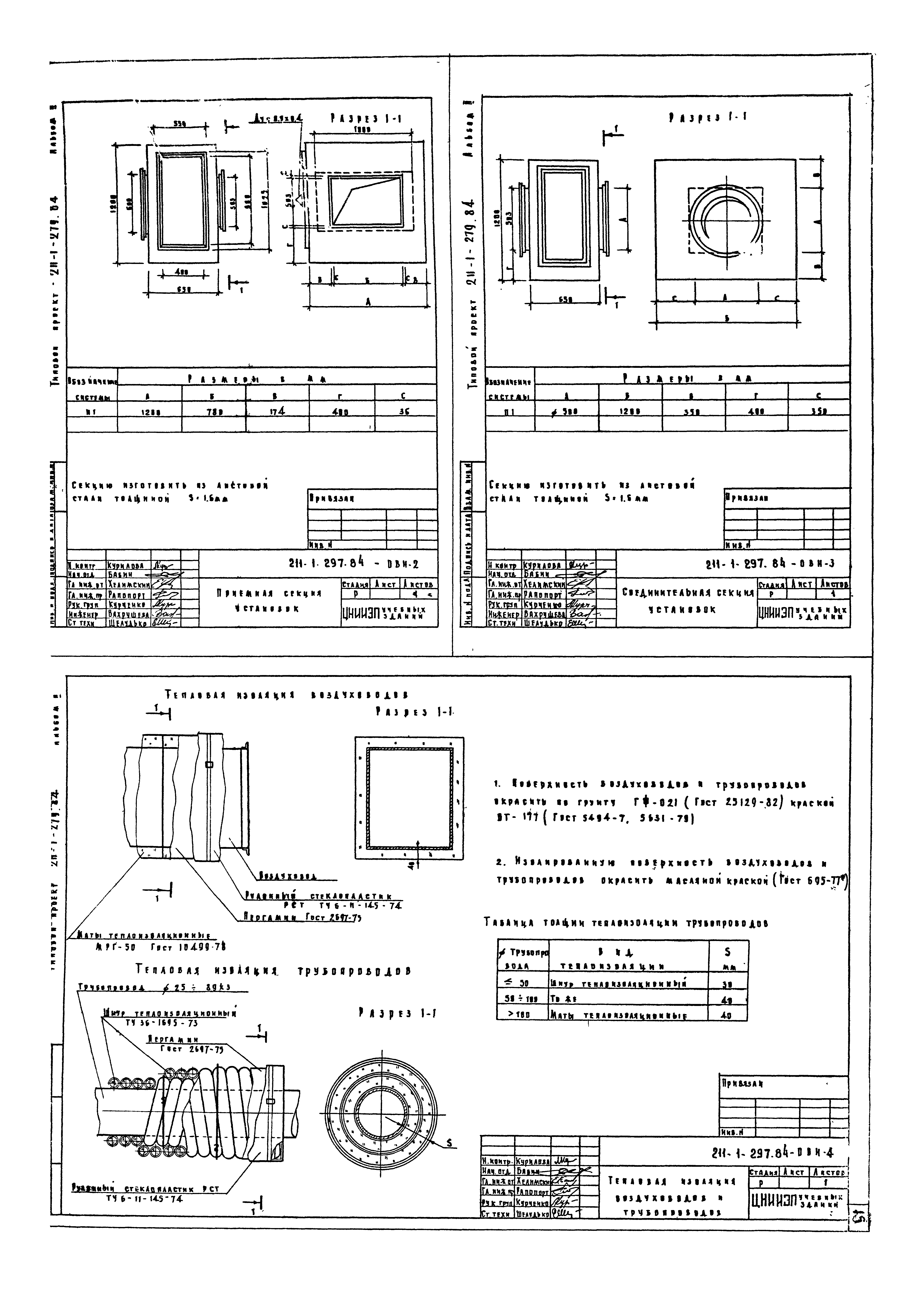 Типовой проект 211-1-297.84