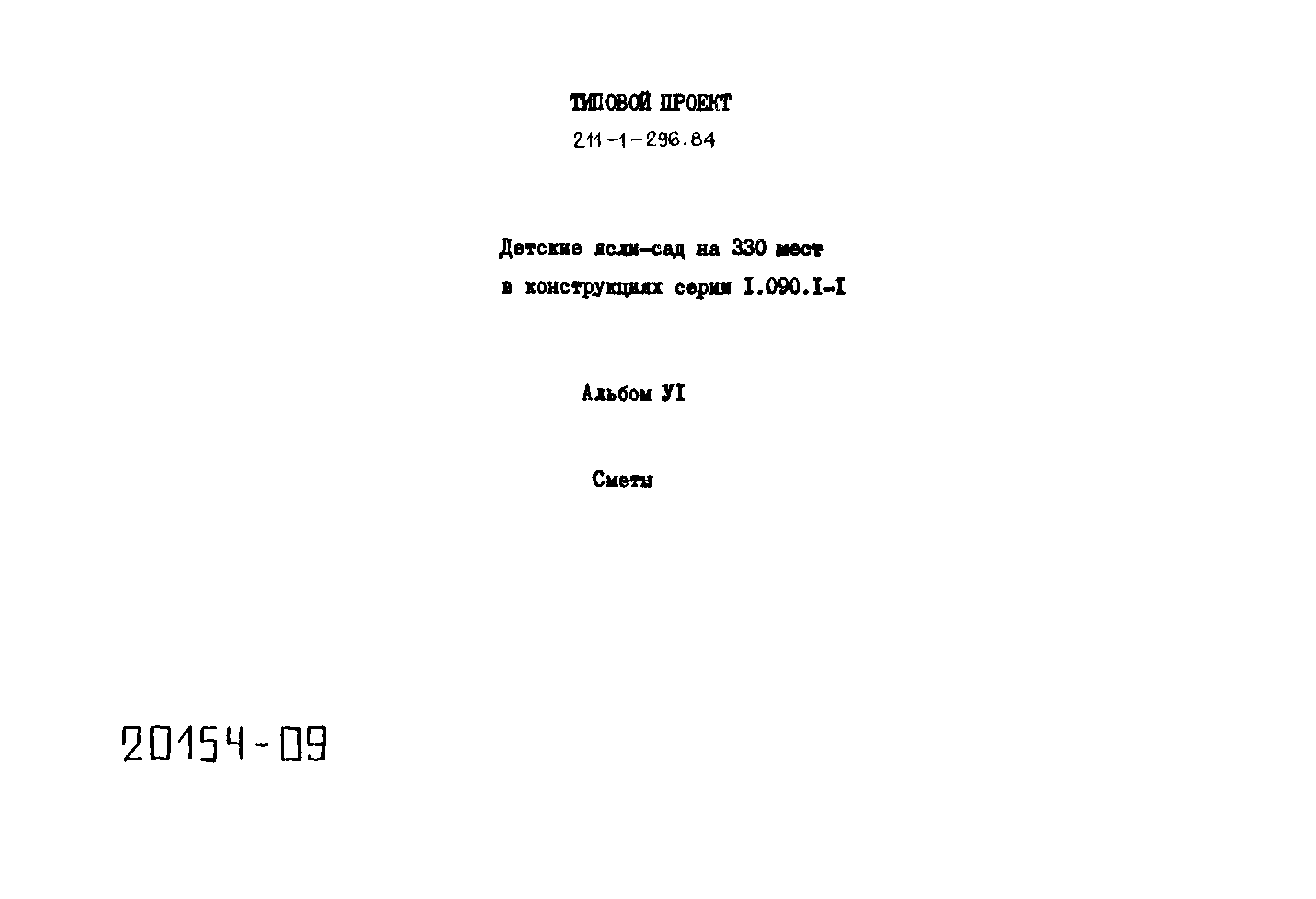 Типовой проект 211-1-296.84