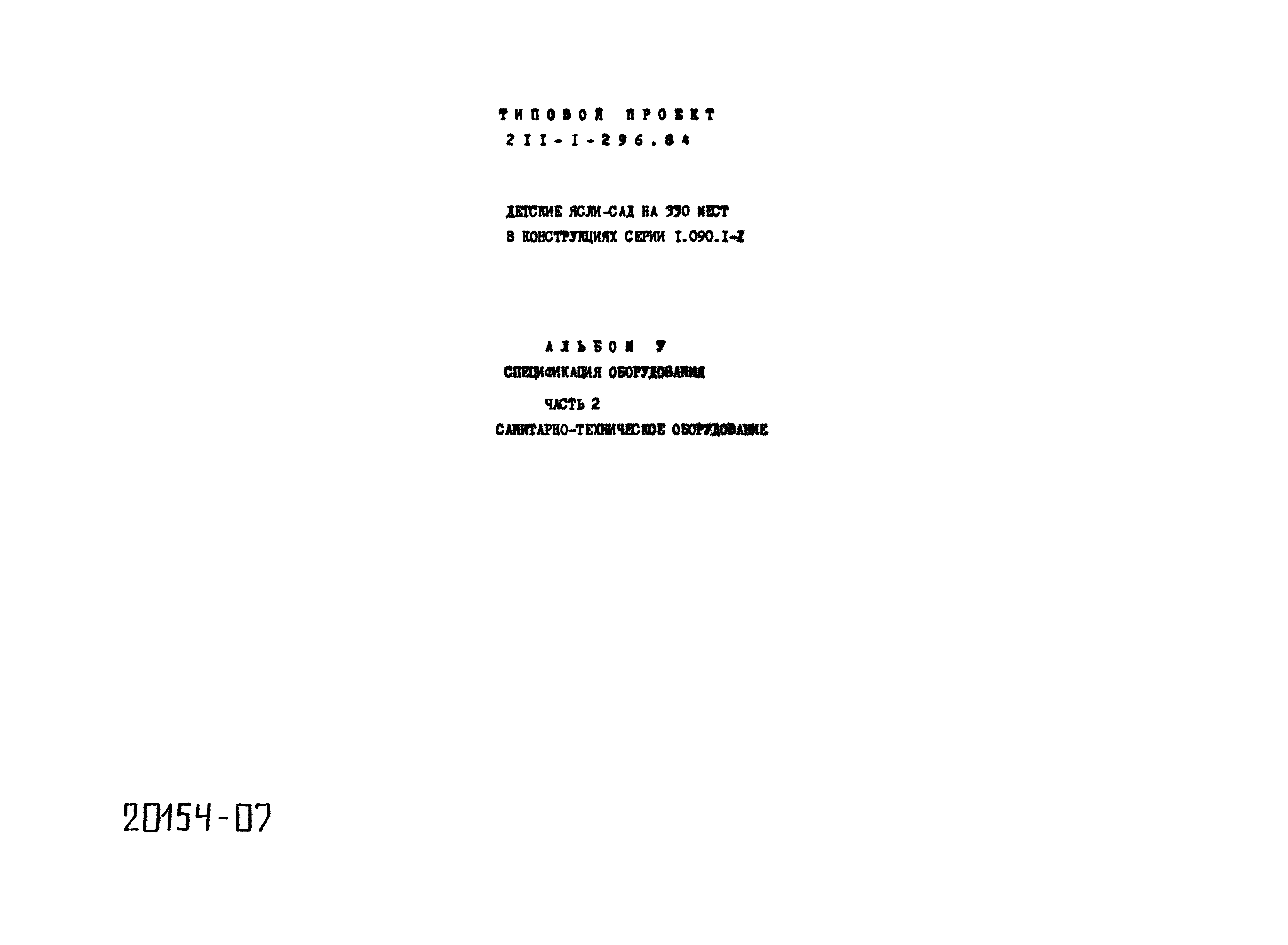 Типовой проект 211-1-296.84