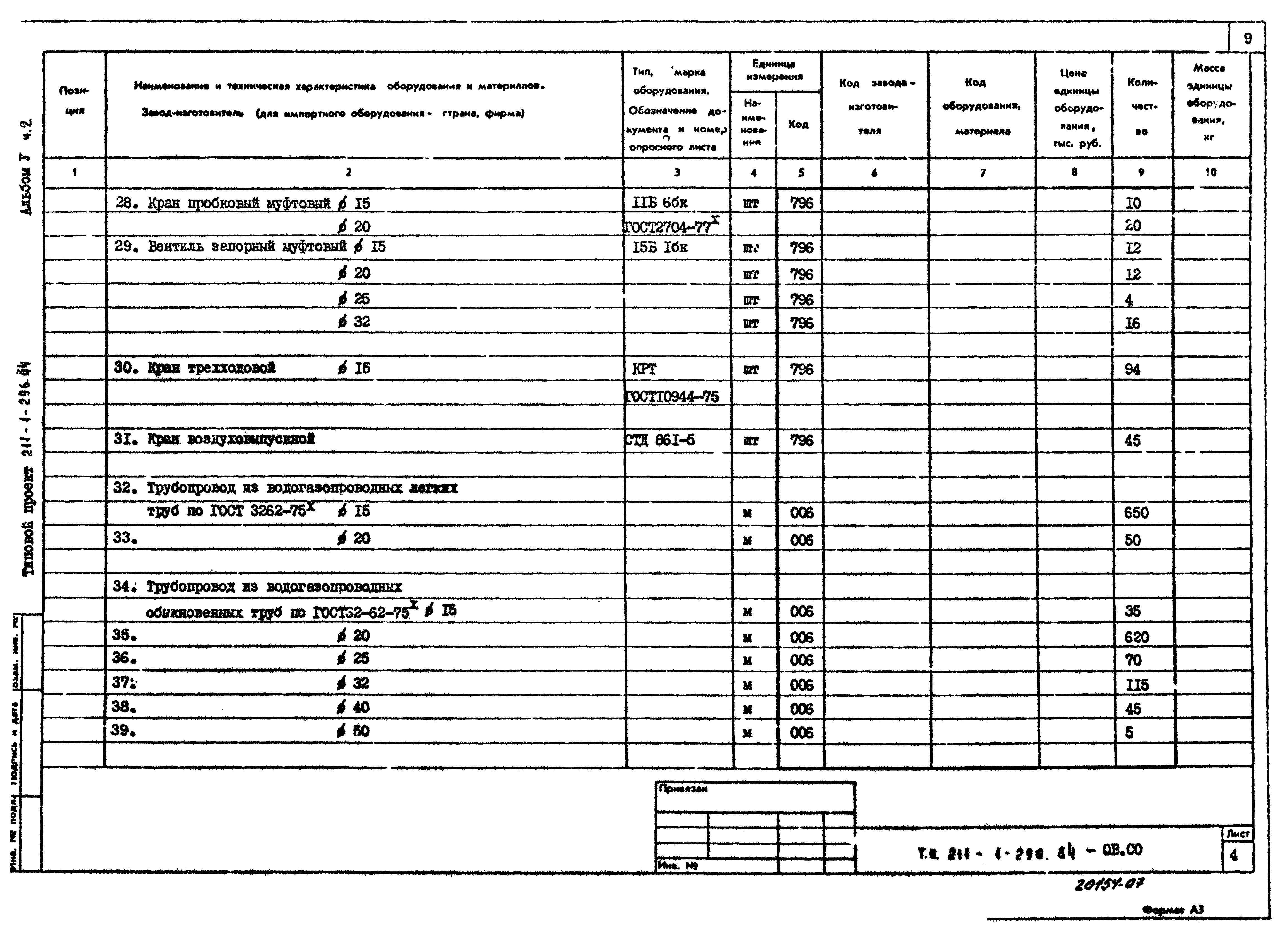 Типовой проект 211-1-296.84
