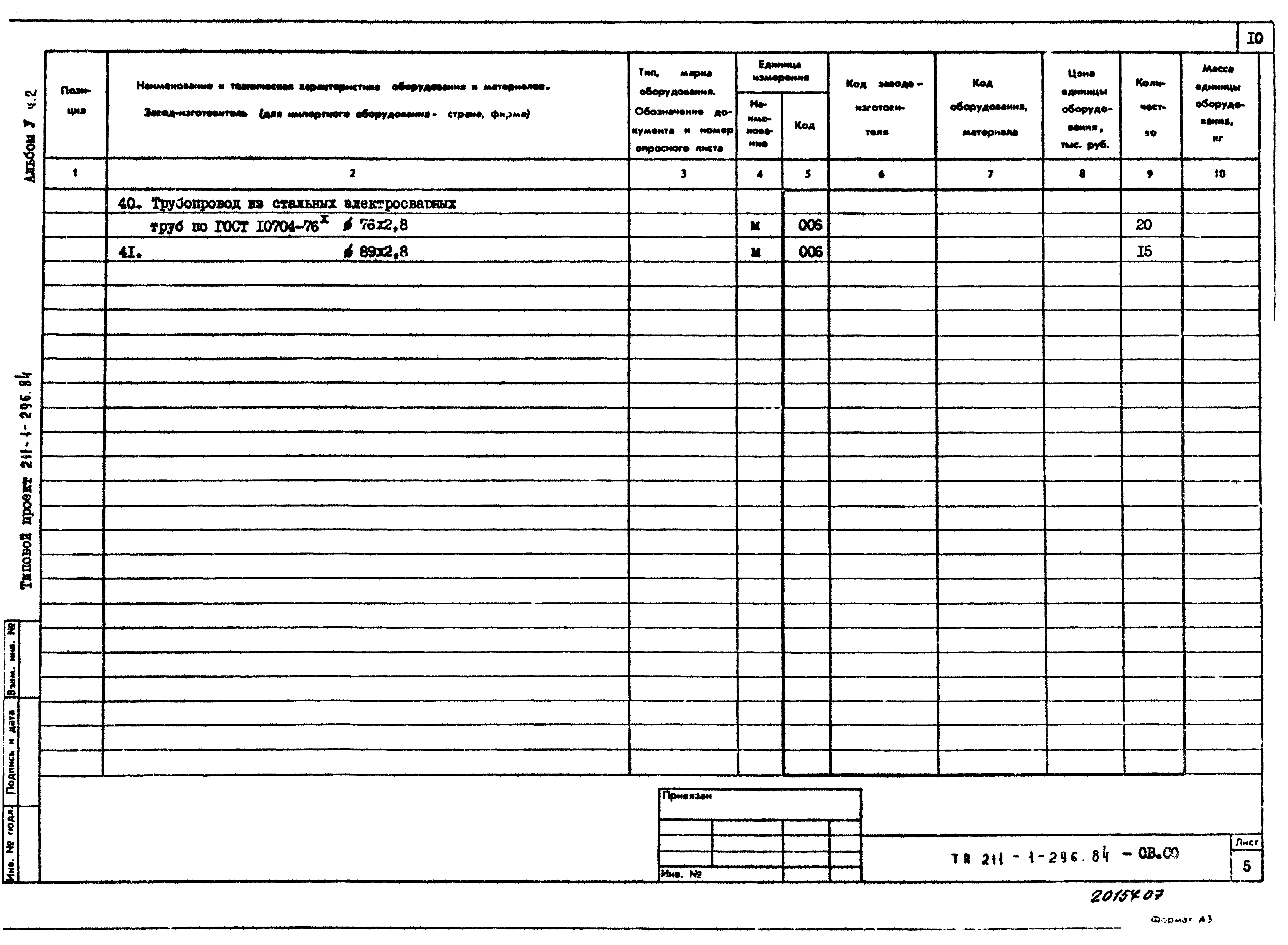 Типовой проект 211-1-296.84