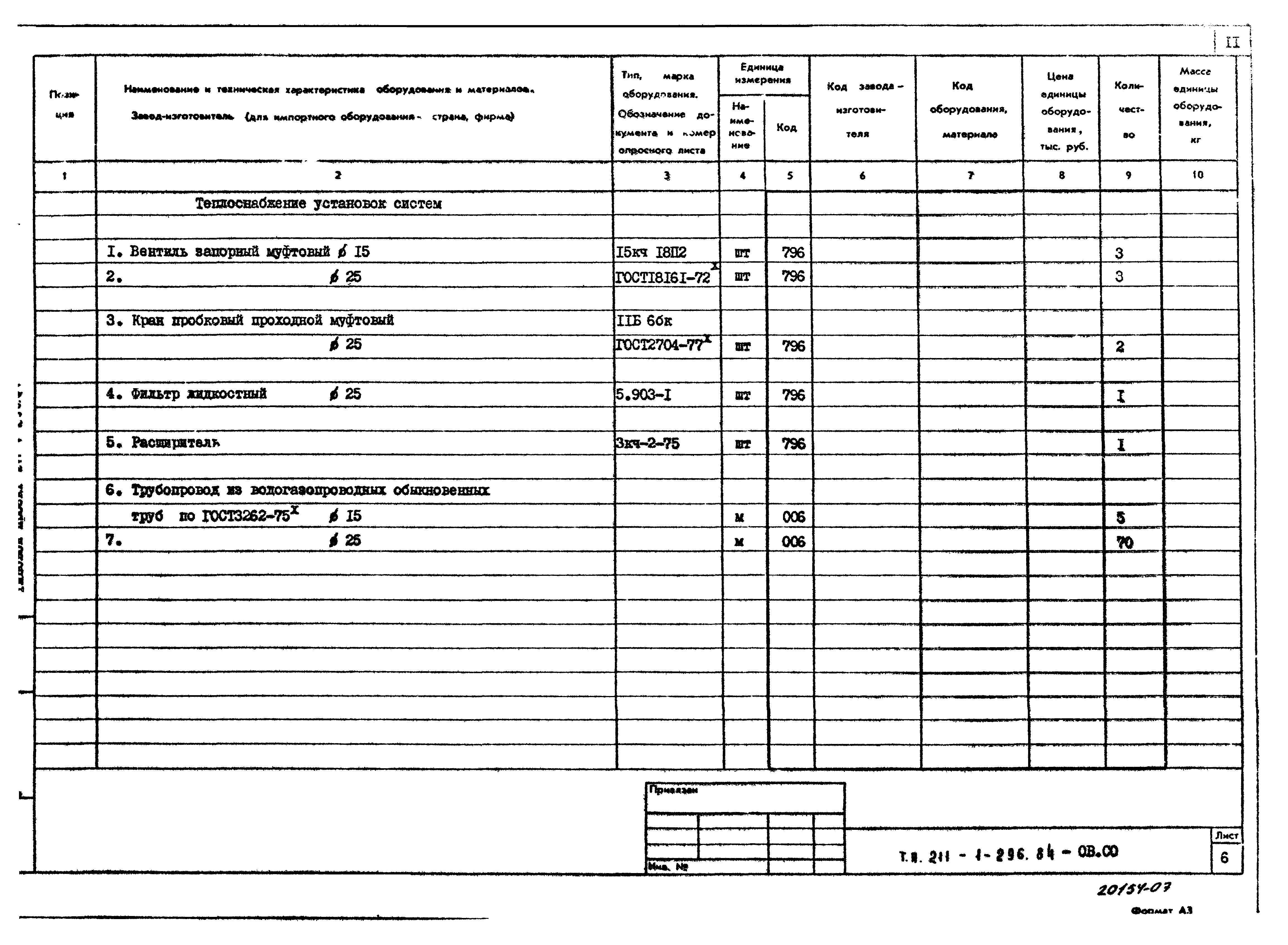 Типовой проект 211-1-296.84