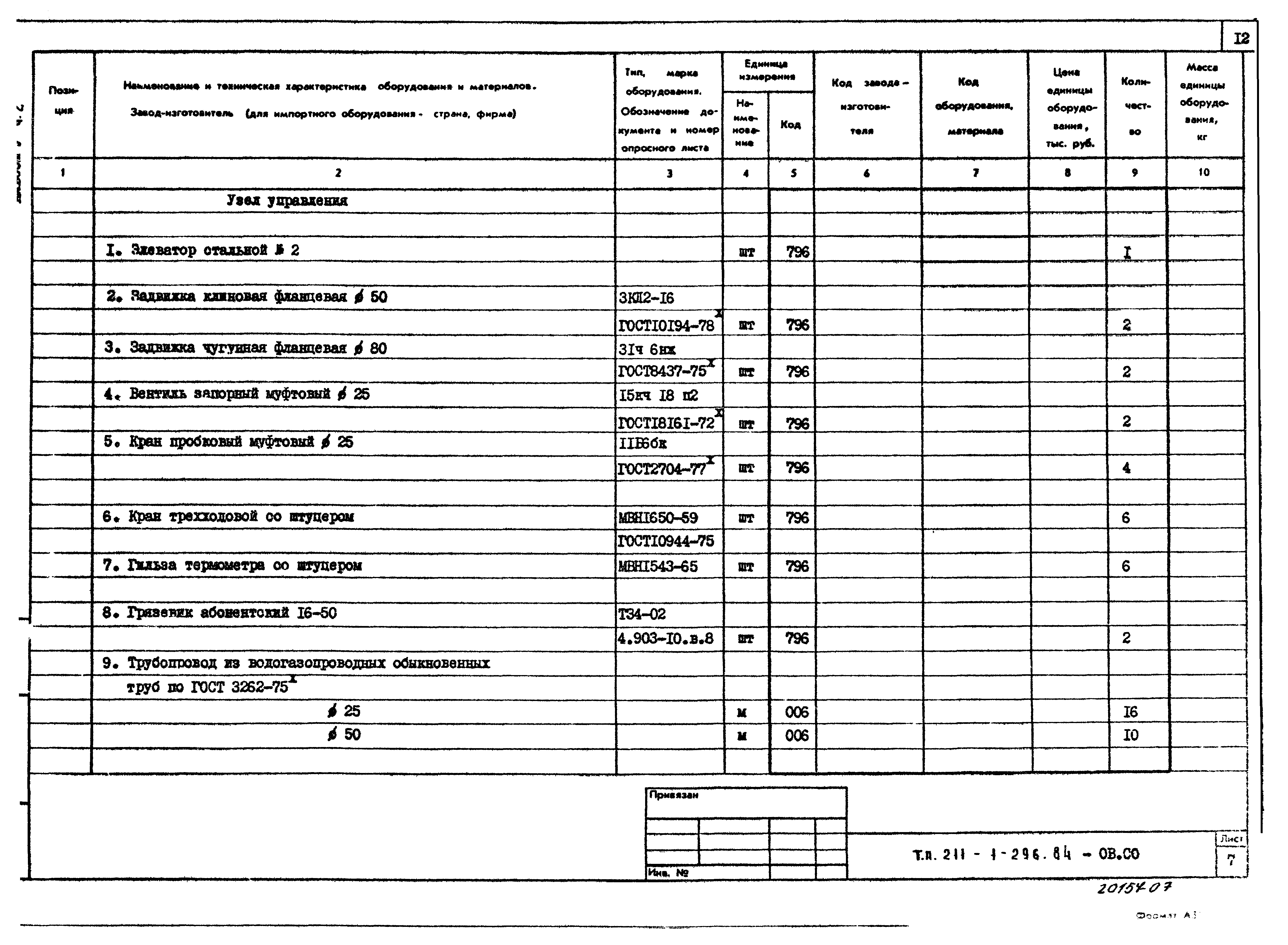 Типовой проект 211-1-296.84