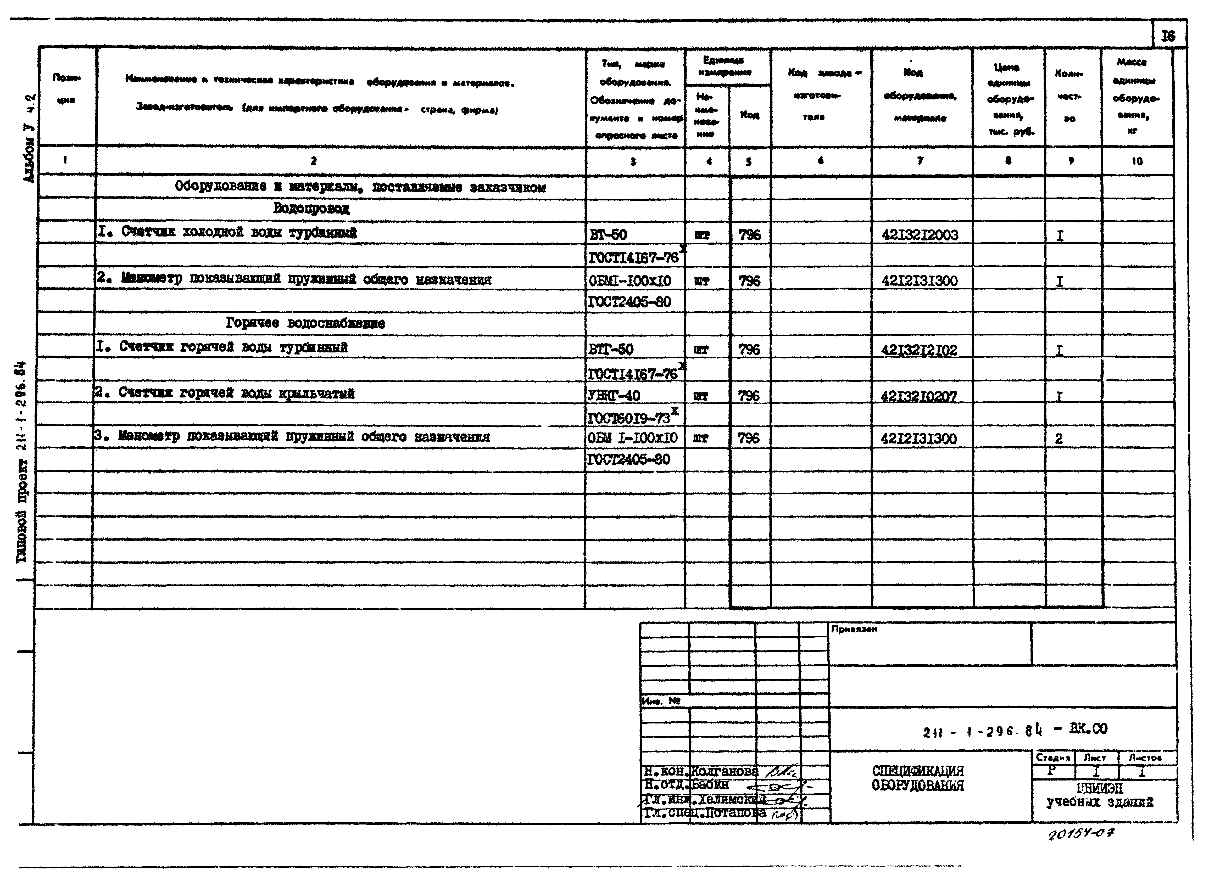 Типовой проект 211-1-296.84