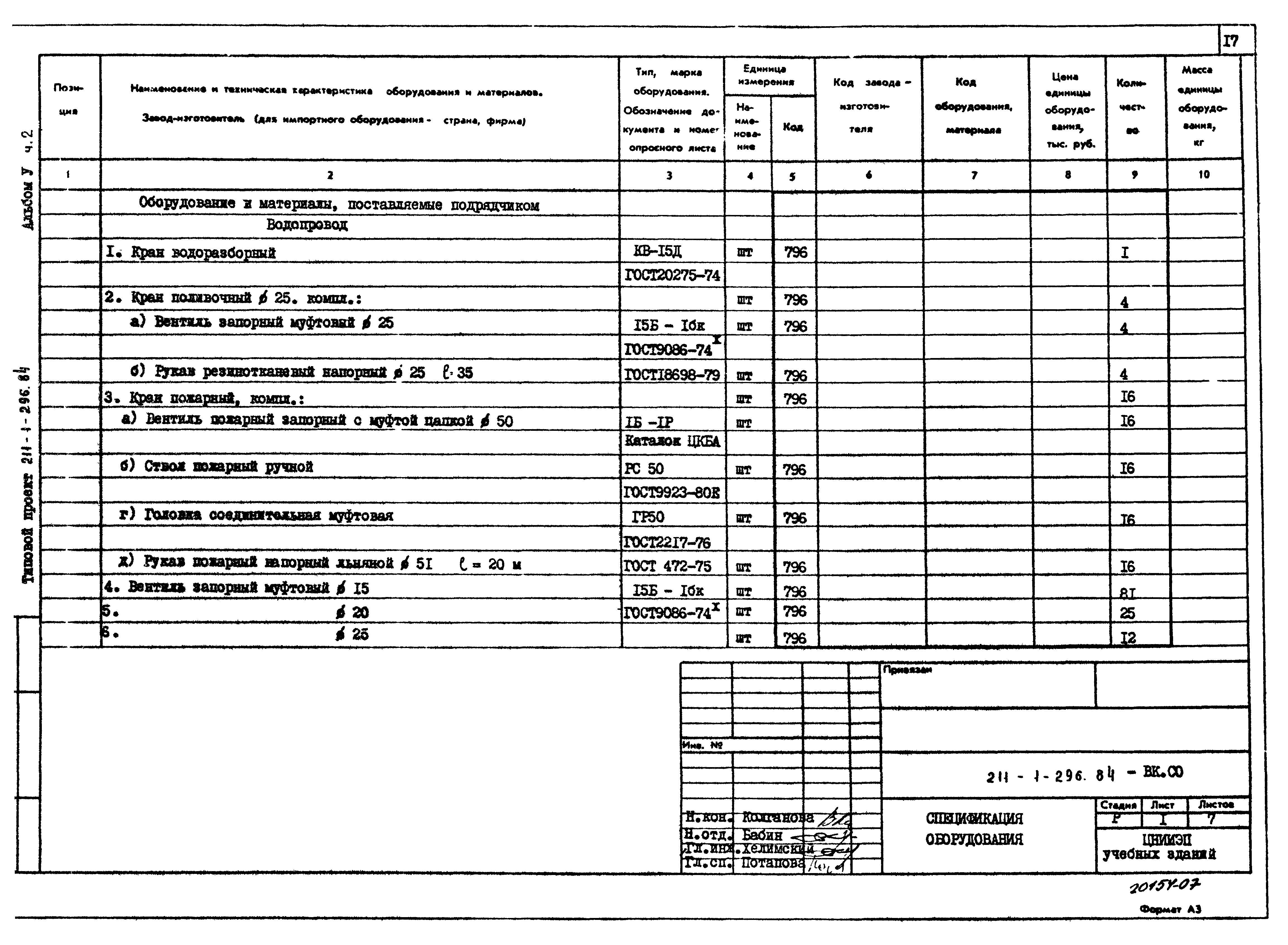 Типовой проект 211-1-296.84