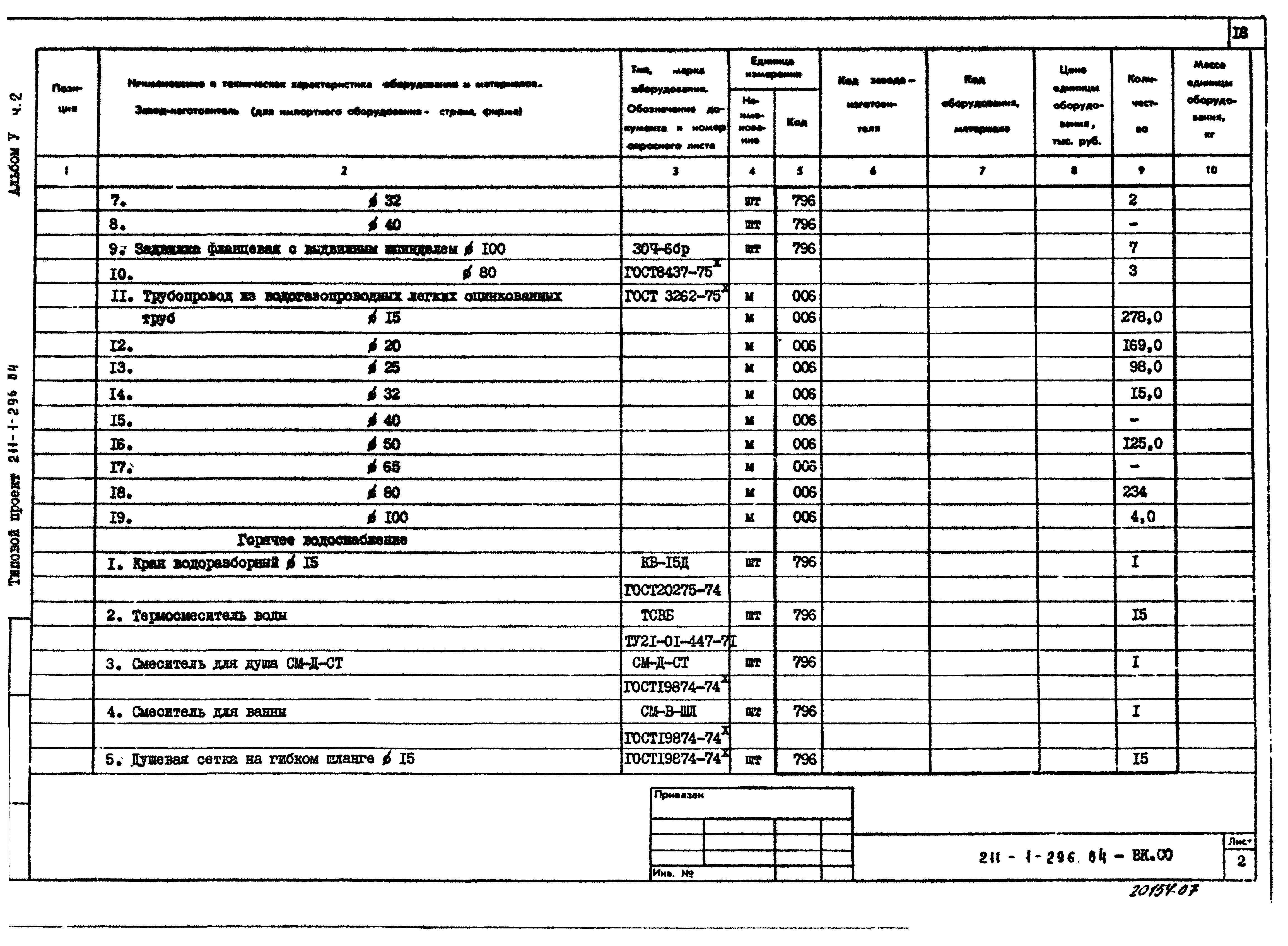 Типовой проект 211-1-296.84