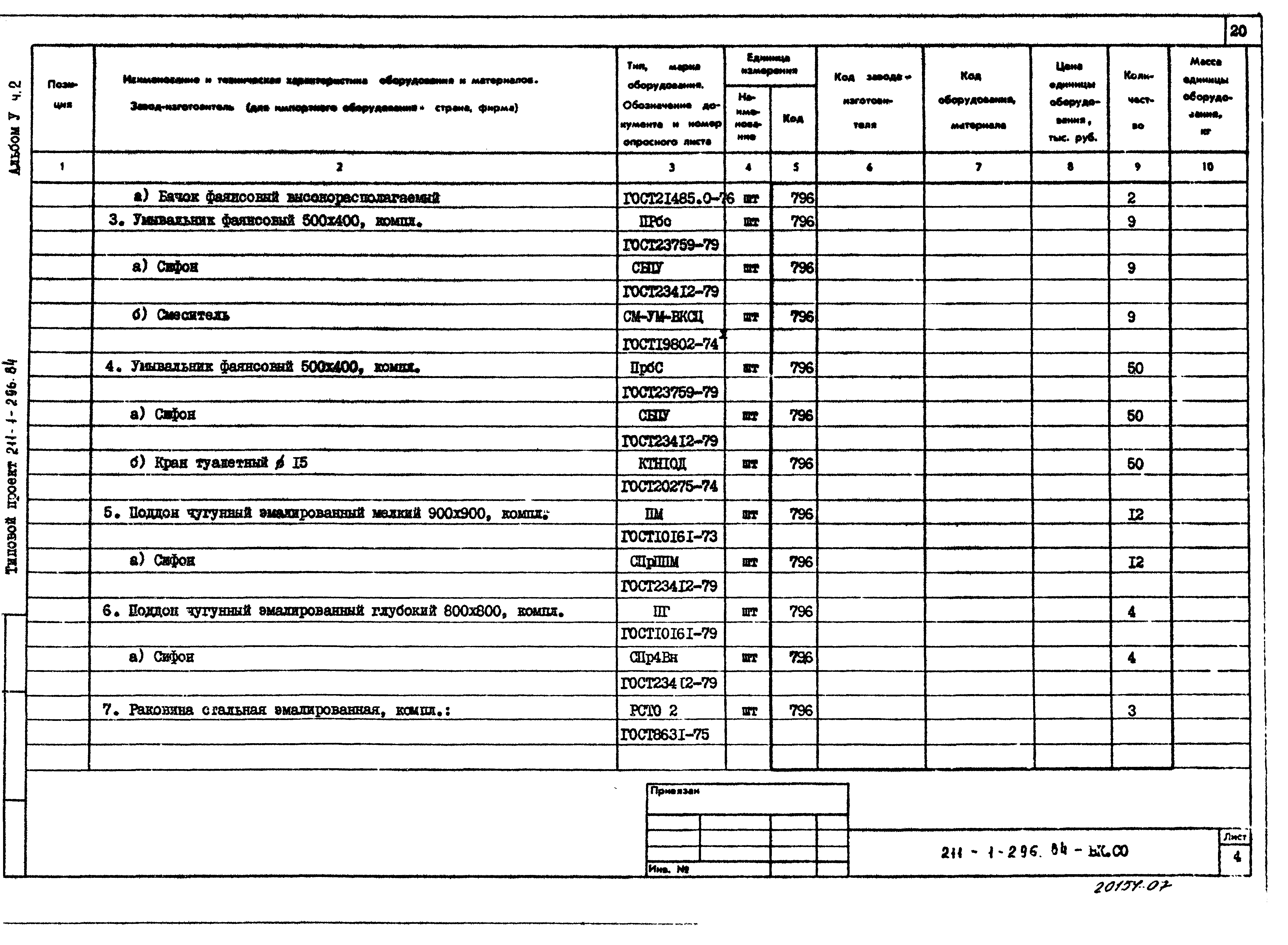 Типовой проект 211-1-296.84